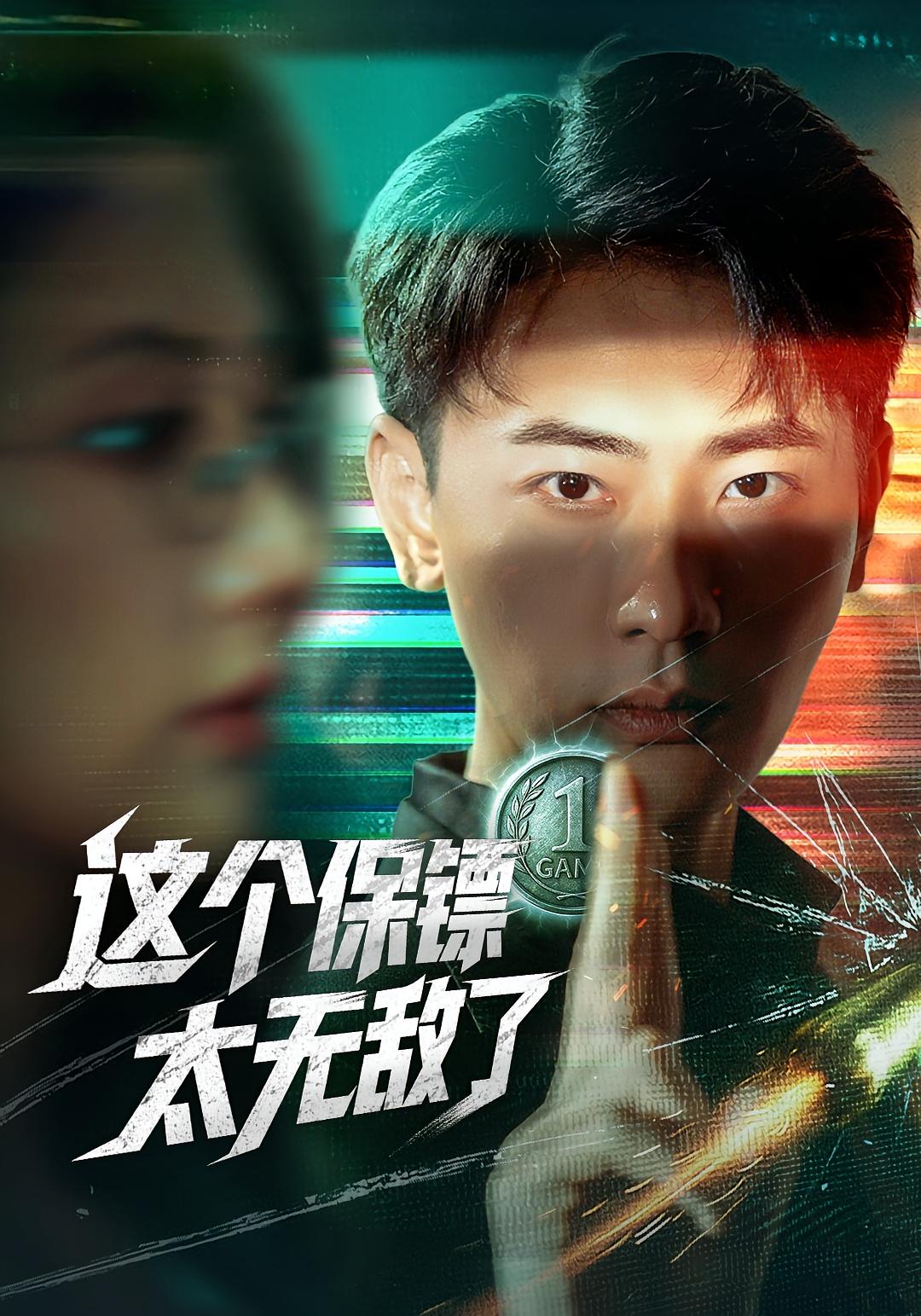 热门短剧这个保镖太无敌了（77集）金鑫欣宣以豪主演，全集完整版免费无需注册在线观看未删减，百度网盘夸克网盘资源分享下载