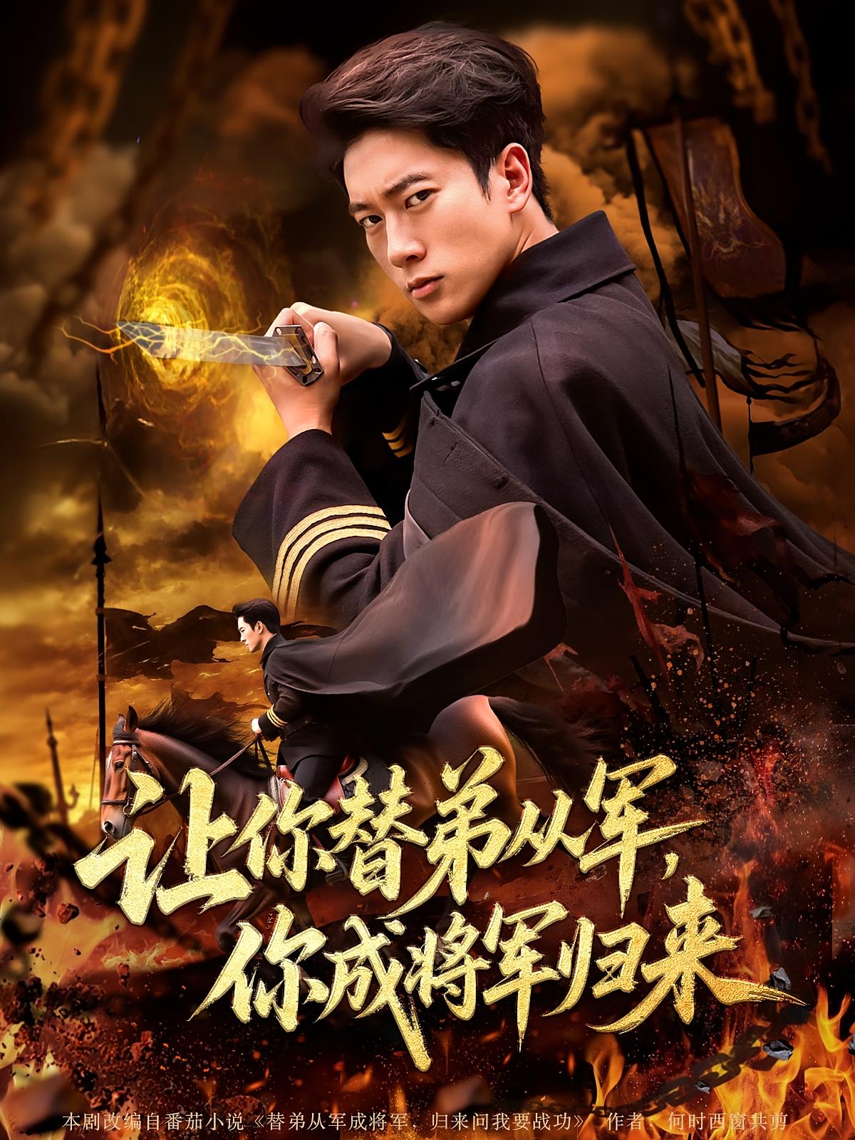 热门短剧《让你替弟从军你成将军归来（79集）张子安&李北辰》 全集完整版更新完毕免费在线观看播放未删减版资源，短剧百度网盘夸克网盘免费资源分享下载  第1张