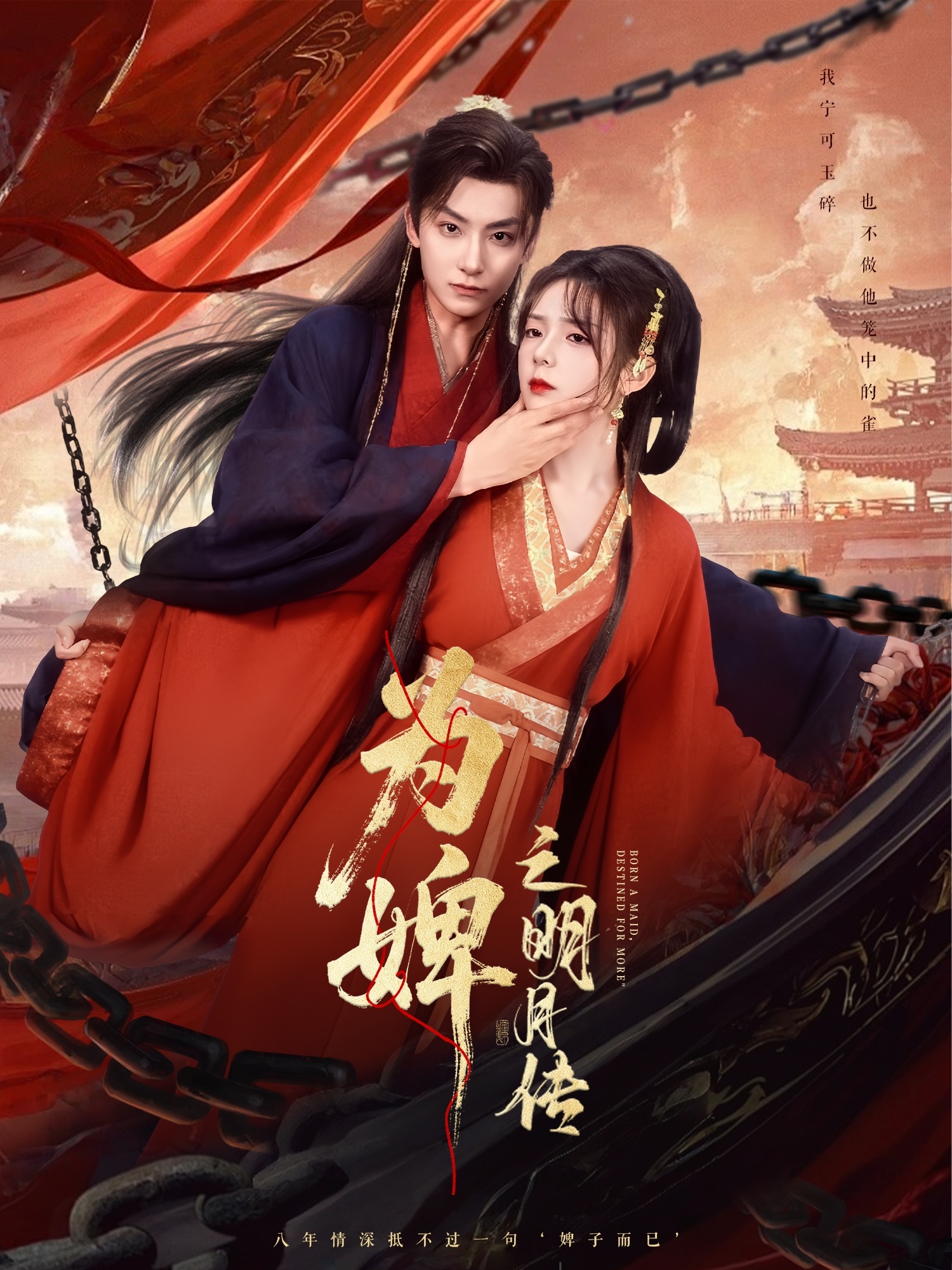 为婢之明月传郝韵主演90集全集完整版免费在线观看未删减版，百度网盘夸克网盘资源下载分享  第1张
