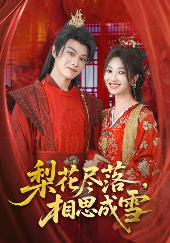 梨花尽落相思成雪宁胭朱城玮主演81集全集完整版免费在线观看未删减版，百度网盘夸克网盘资源下载分享  第1张
