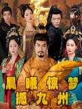 热门短剧《晨曦惊梦撼九州（60集）李李&王嘉皓》 全集完整版免费在线观看播放未删减版资源，短剧百度网盘夸克网盘资源免费分享下载  第1张