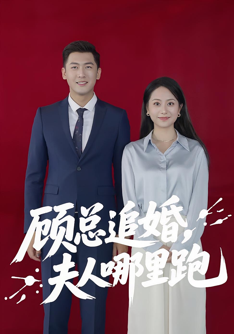 热门短剧顾总追婚夫人哪里跑（100集）全集完整版超清免费在线观看未删减版，百度网盘夸克网盘资源分享下载  第1张