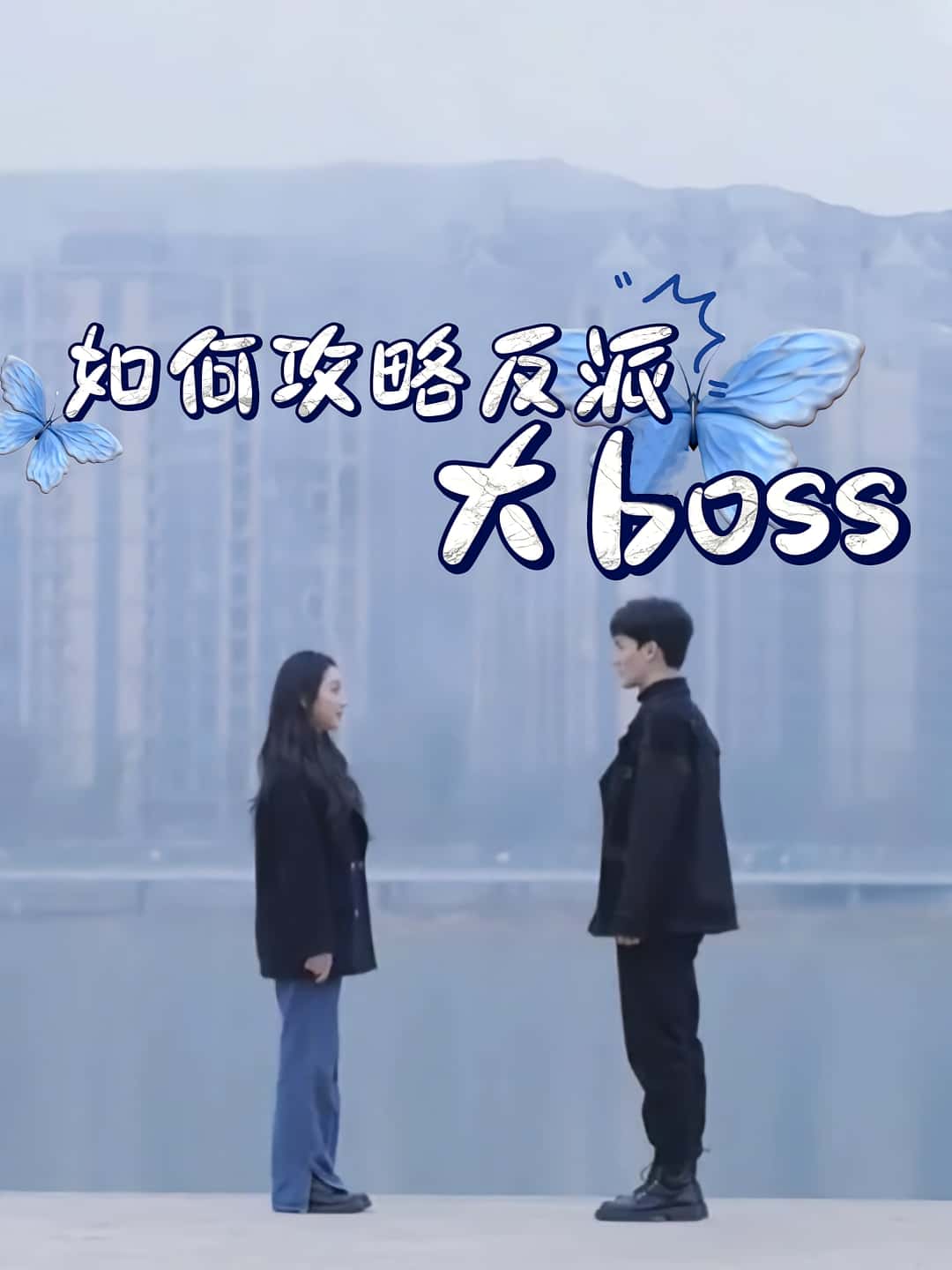 热门短剧《如何攻略反派大boss（24集）》 全集完整版免费在线观看播放未删减版资源，短剧百度网盘夸克网盘免费资源秒存分享下载  第1张
