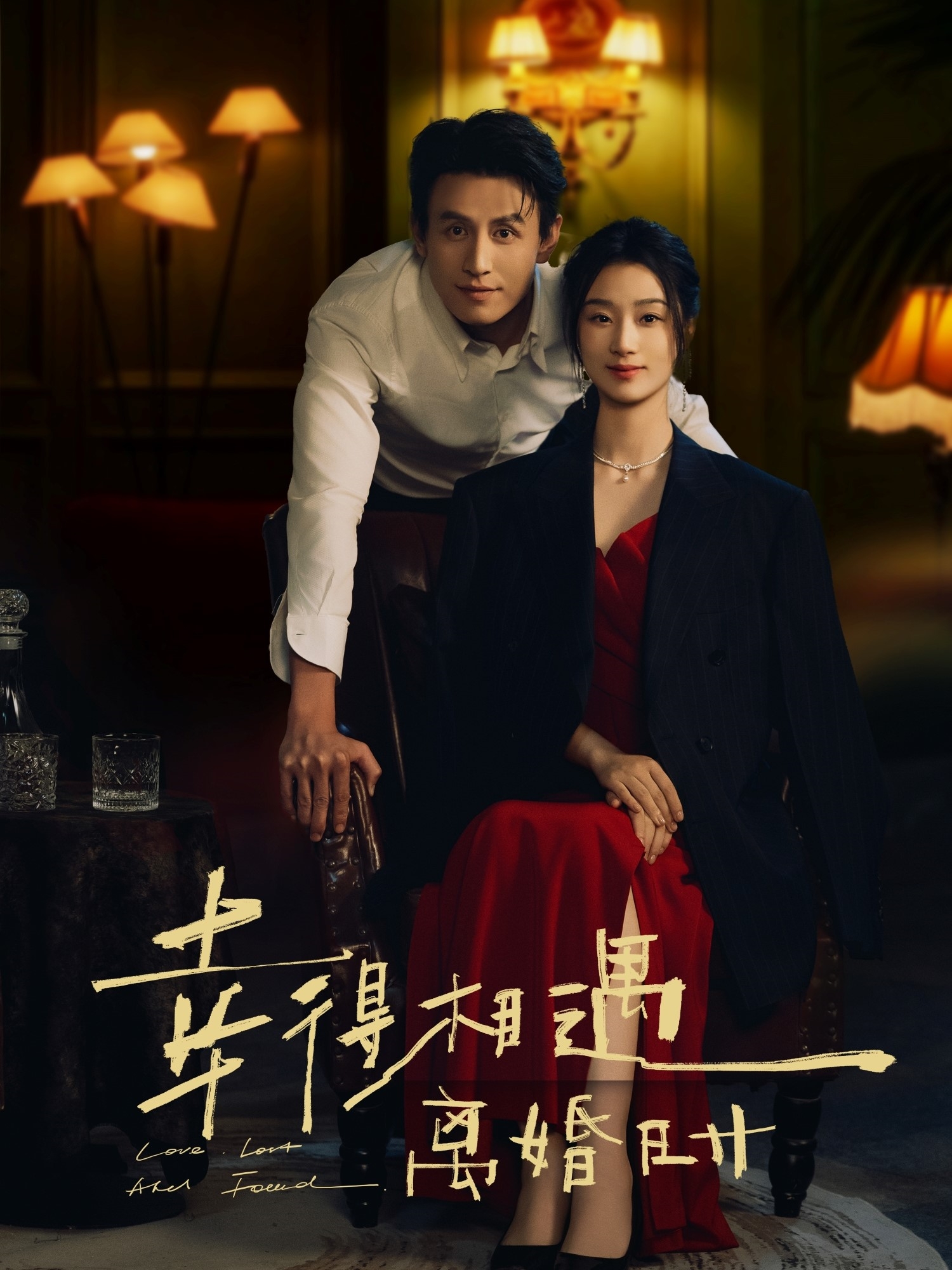 热门短剧《幸得相遇离婚时（81集）王小亿&刘萧旭》 全集完整版免费在线播放观看未删减版资源，短剧百度网盘夸克网盘免费资源分享下载  第1张
