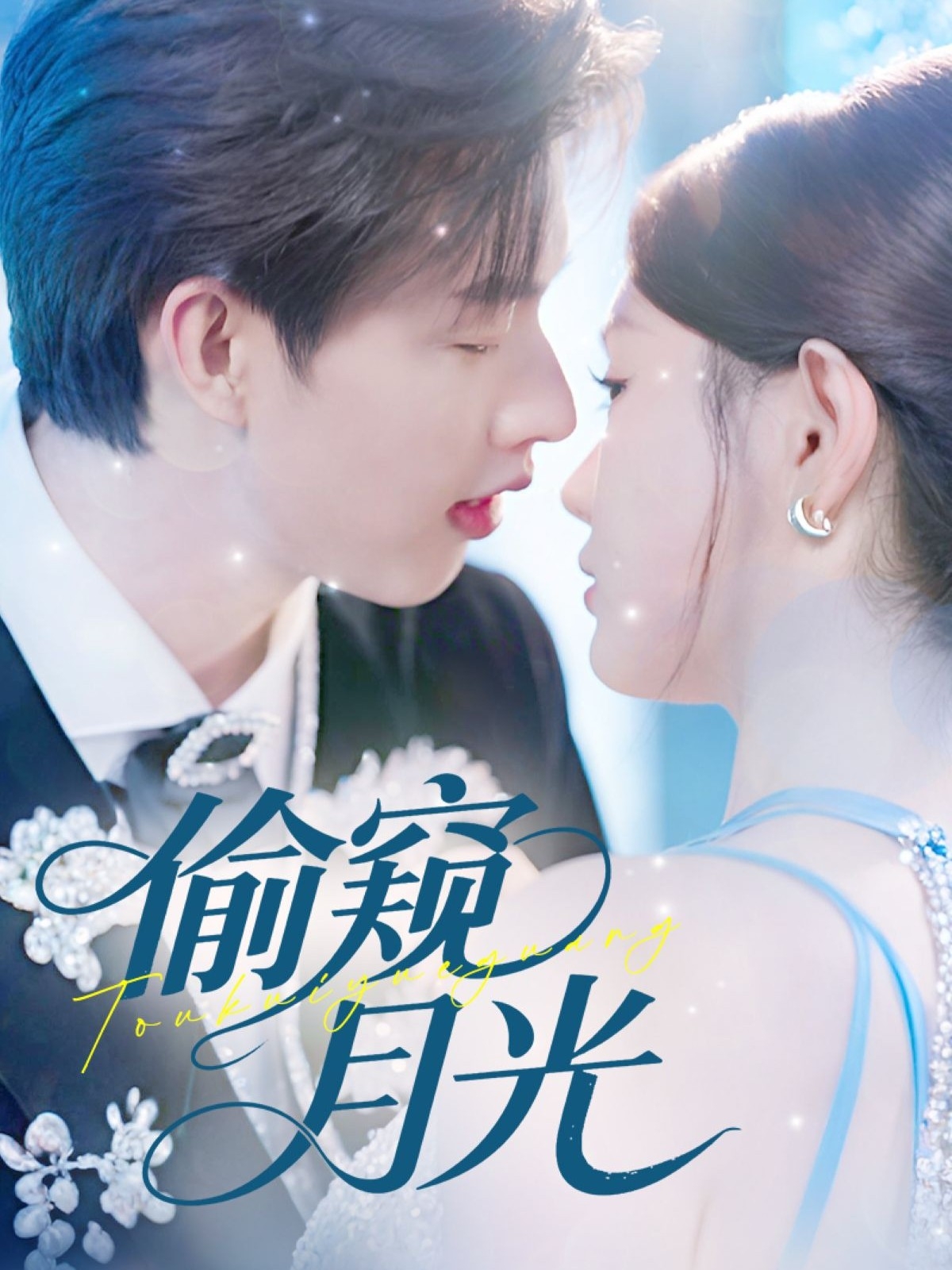 热门短剧偷窥月光70集全集闵杰崔晓萱主演 未删减版免费在线观看 百度网盘夸克网盘资源速存下载  第1张