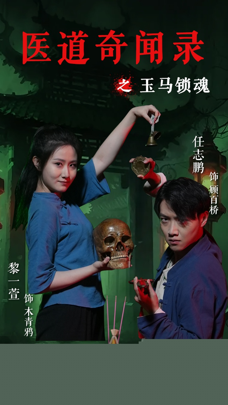 热门短剧《医道奇闻录之玉马锁魂（60集）黎一萱&任志鹏》 全集完整版免费无广告在线观看播放未删减版资源，短剧百度网盘夸克网盘免费资源分享下载  第1张