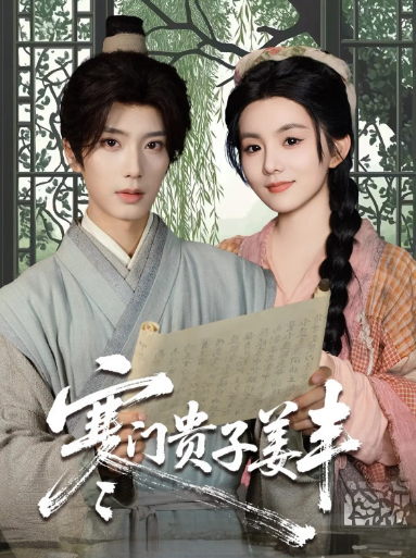 热门短剧《寒门贵子姜丰（90集）唐书亚＆黎小娜》 全集完整版免费在线观看播放未删减版资源，短剧百度网盘夸克网盘免费资源秒存分享下载  第1张