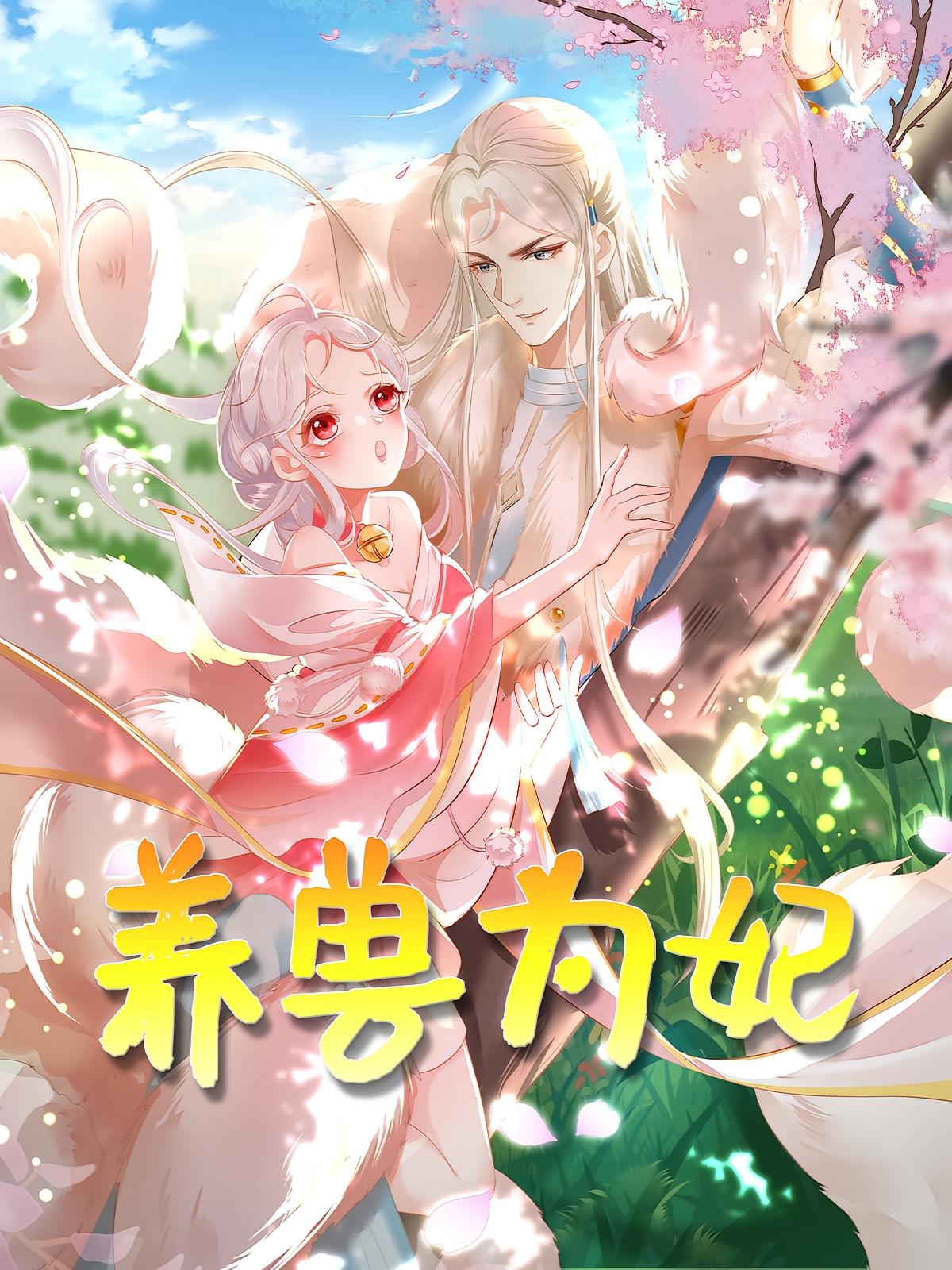 热门短剧《养兽为妃（66集）动漫》 全集完整版免费无需注册在线观看播放未删减版资源，短剧百度网盘夸克网盘免费资源分享下载  第1张