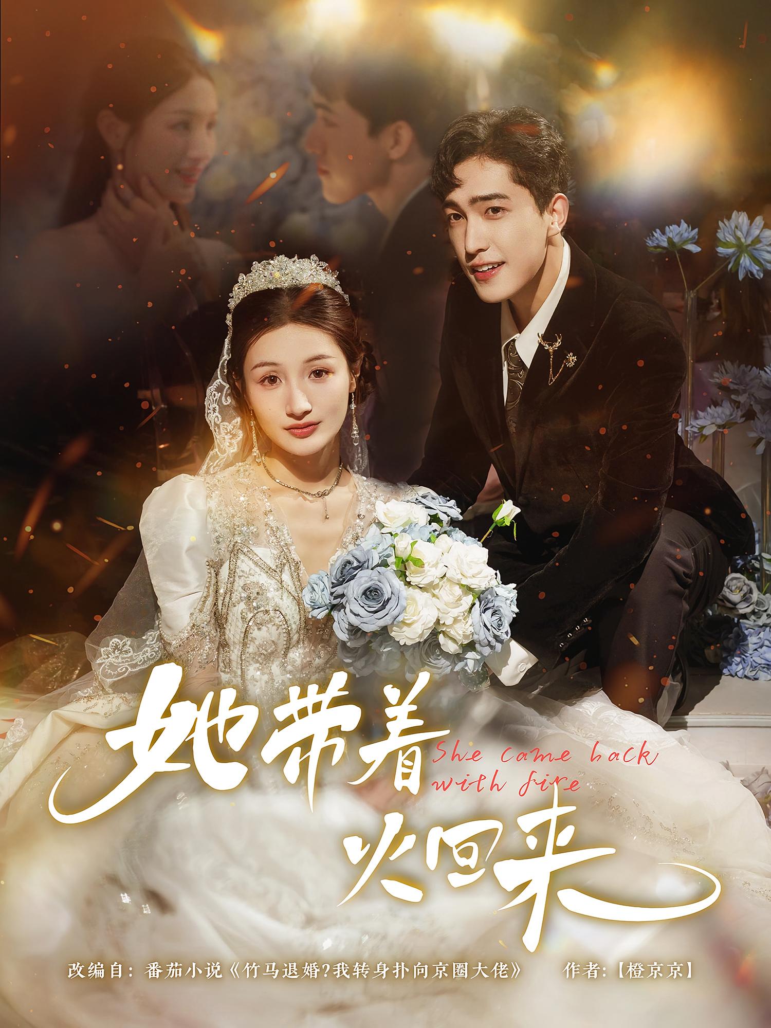 热门短剧《她带着火回来（84集）》 全集完整版免费无水印在线观看播放未删减版资源，短剧百度网盘夸克网盘免费资源分享下载  第1张
