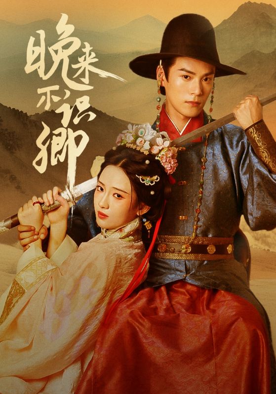 热门短剧《晚来不识卿（74集）朱致灵＆诗越越》 全集完整版极速免费在线观看播放未删减版资源，短剧百度网盘夸克网盘免费资源分享下载  第1张