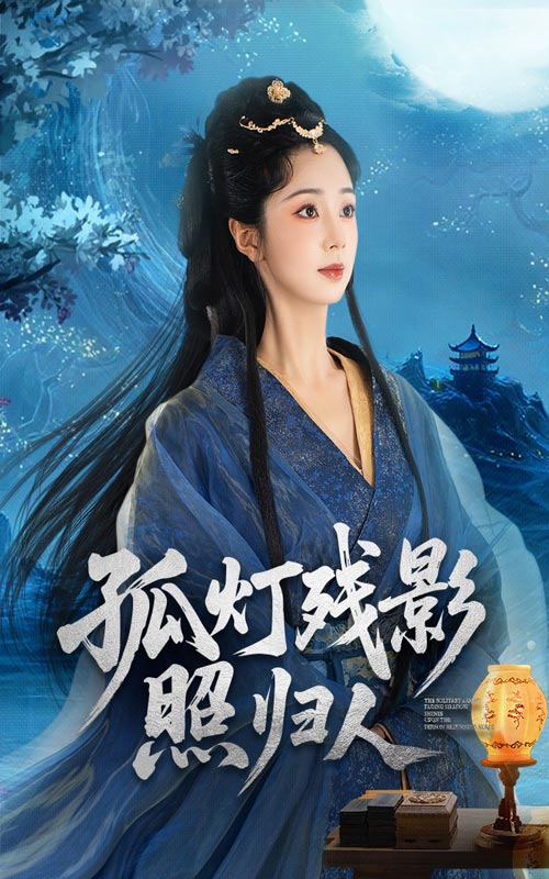 热门短剧《孤灯残影照归人（56集）柏程俊&张紫菡》 全集完整版纯净免费在线观看播放未删减版资源，短剧百度网盘夸克网盘免费资源分享下载  第1张