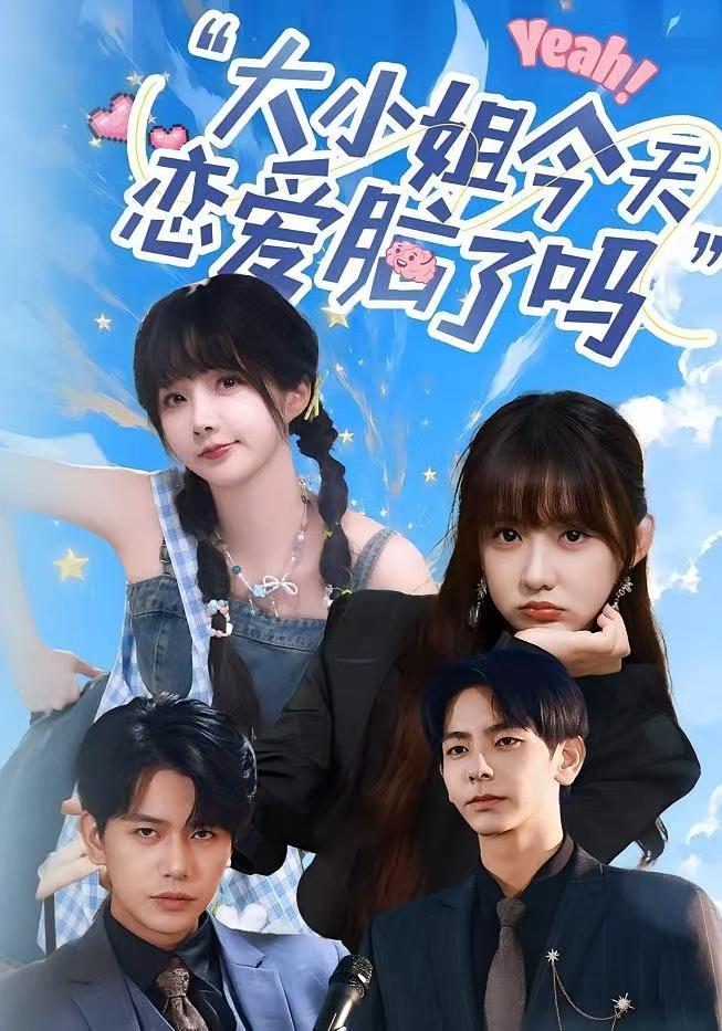 热门短剧《大小姐今天恋爱脑了吗（60集）祁乐&杜子元》 全集完整版实时更新免费在线观看播放未删减版资源，短剧百度网盘夸克网盘免费资源分享下载  第1张