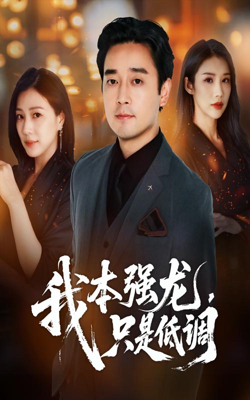 热门短剧我本强龙只是低调70集全集 查振章滢主演 未删减版免费在线观看 百度夸克网盘资源下载更新完毕  第1张