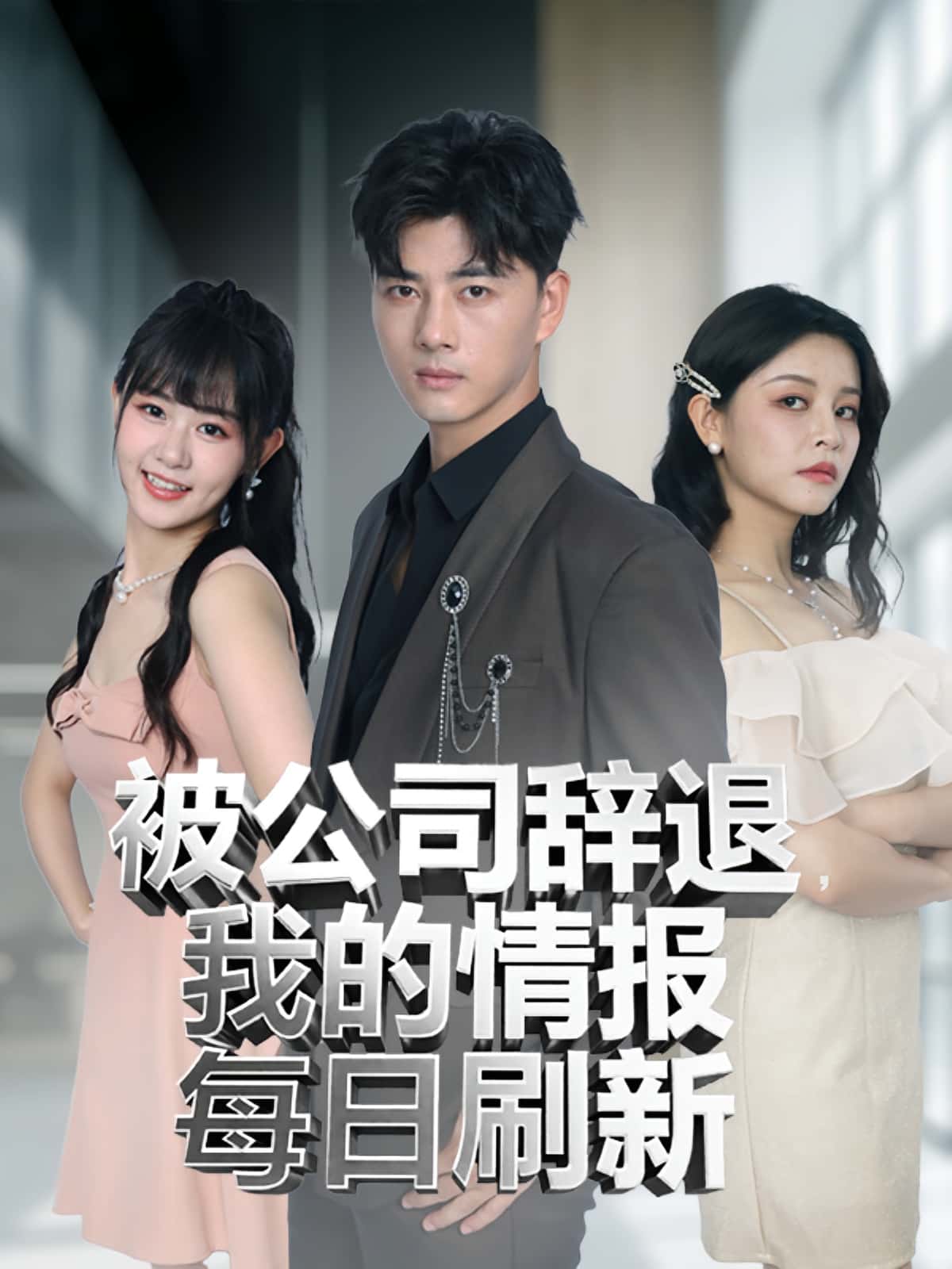 热门短剧《被公司辞退我的情报每日刷新（80集）》 全集完整版免费在线观看播放未删减版资源，短剧百度网盘夸克网盘免费分享资源下载  第1张