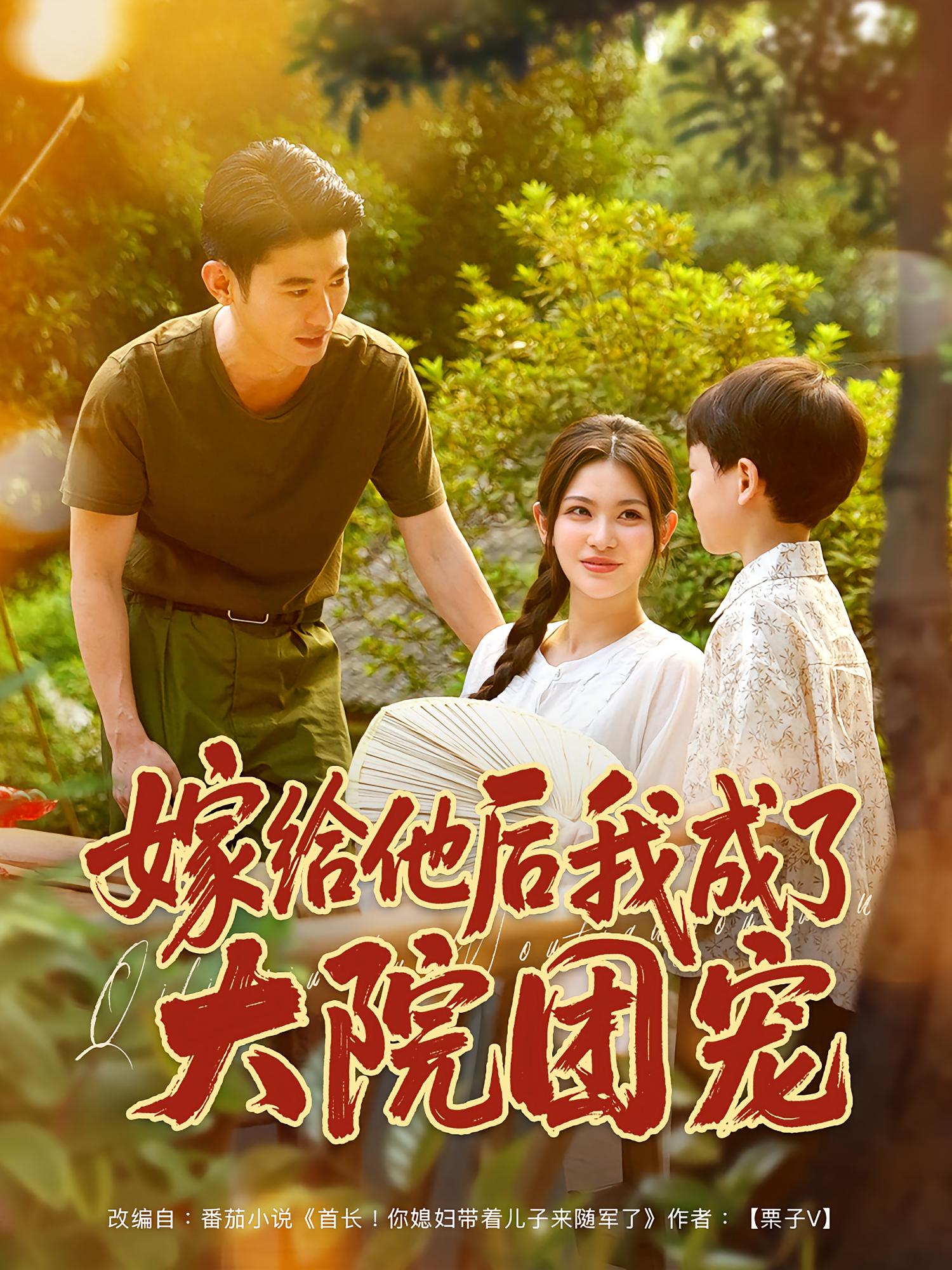 热门短剧《嫁给他后我成了大院团宠（78）李乾锋&张伊晨》 全集完整版免费在线观看播放未删减版资源，短剧百度网盘夸克网盘免费资源分享下载  第1张