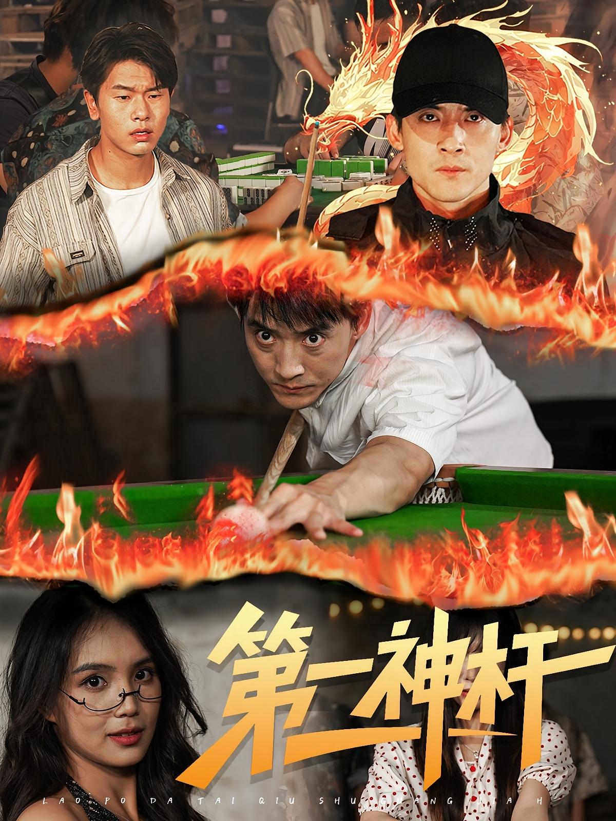 热门短剧《第一神杆（60集）》 全集完整版免费无卡顿在线观看播放未删减版资源，短剧百度网盘夸克网盘免费资源分享下载  第1张