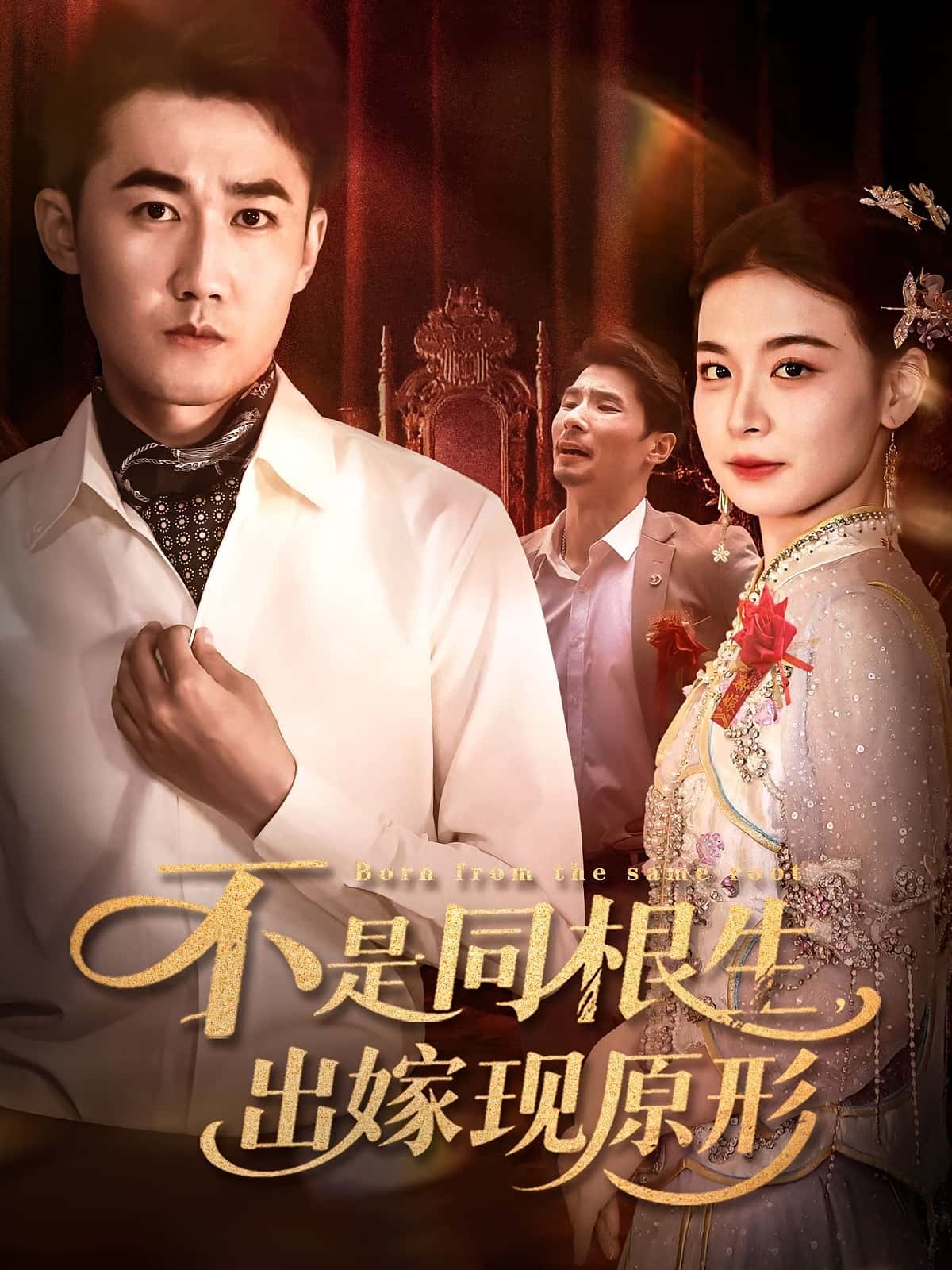 热门短剧《不是同根生出嫁现原形（60集）》 全集完整版纯净免费在线观看播放未删减版资源，短剧百度网盘夸克网盘免费资源分享下载  第1张