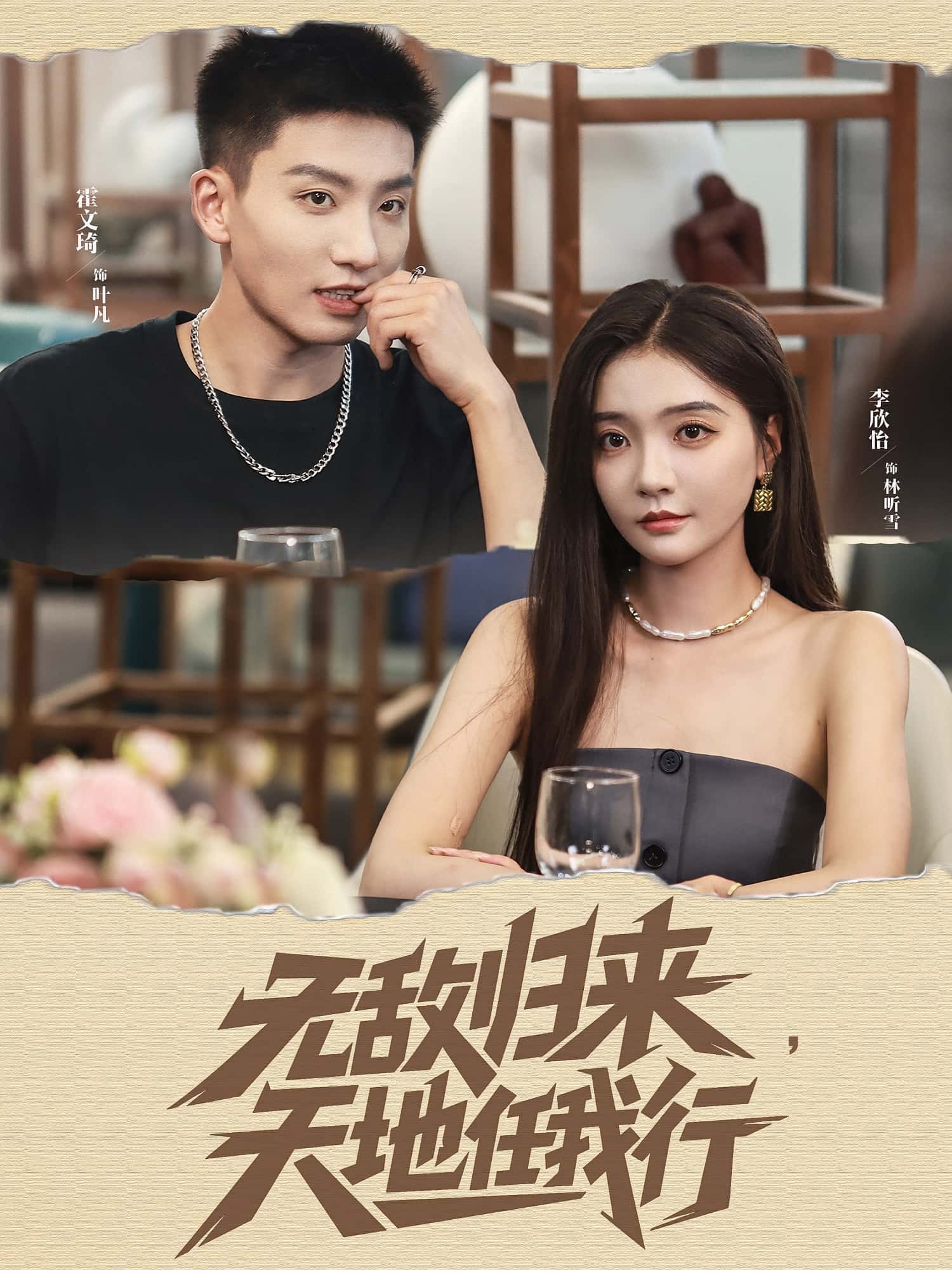 热门短剧无敌归来天地任我行（80集）霍文琦李欣怡主演，全集完整版免费观看在线播放未删减版，百度网盘夸克网盘免费资源分享下载  第1张