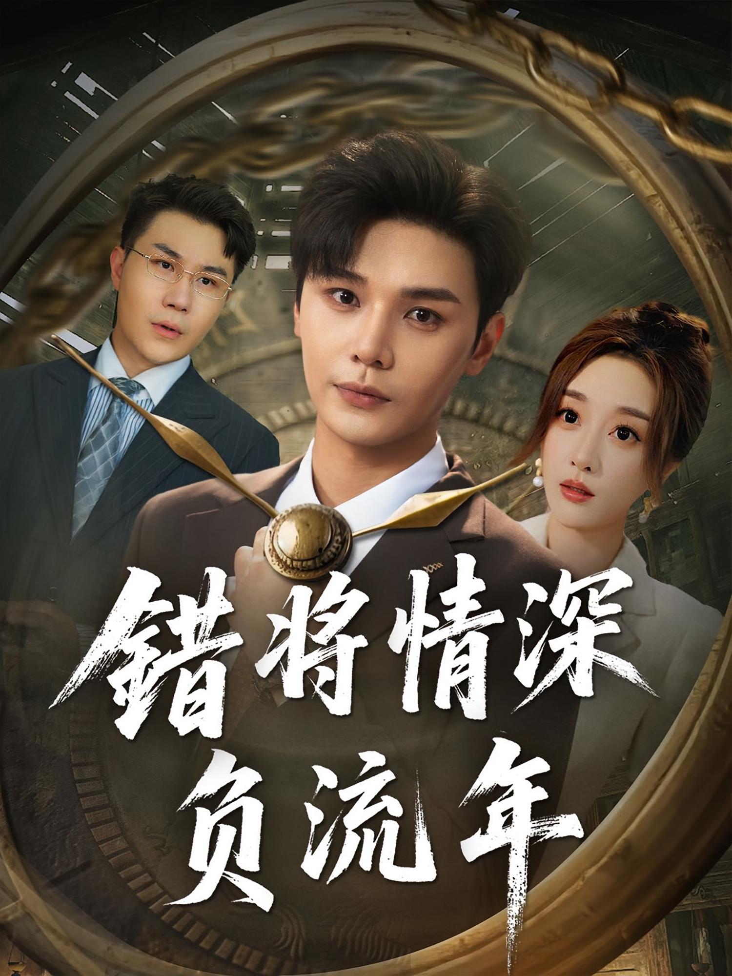热门短剧错将情深负流年（70集）全集未删减版免费在线观看播放，实时更新，百度网盘夸克网盘免费资源分享下载  第1张