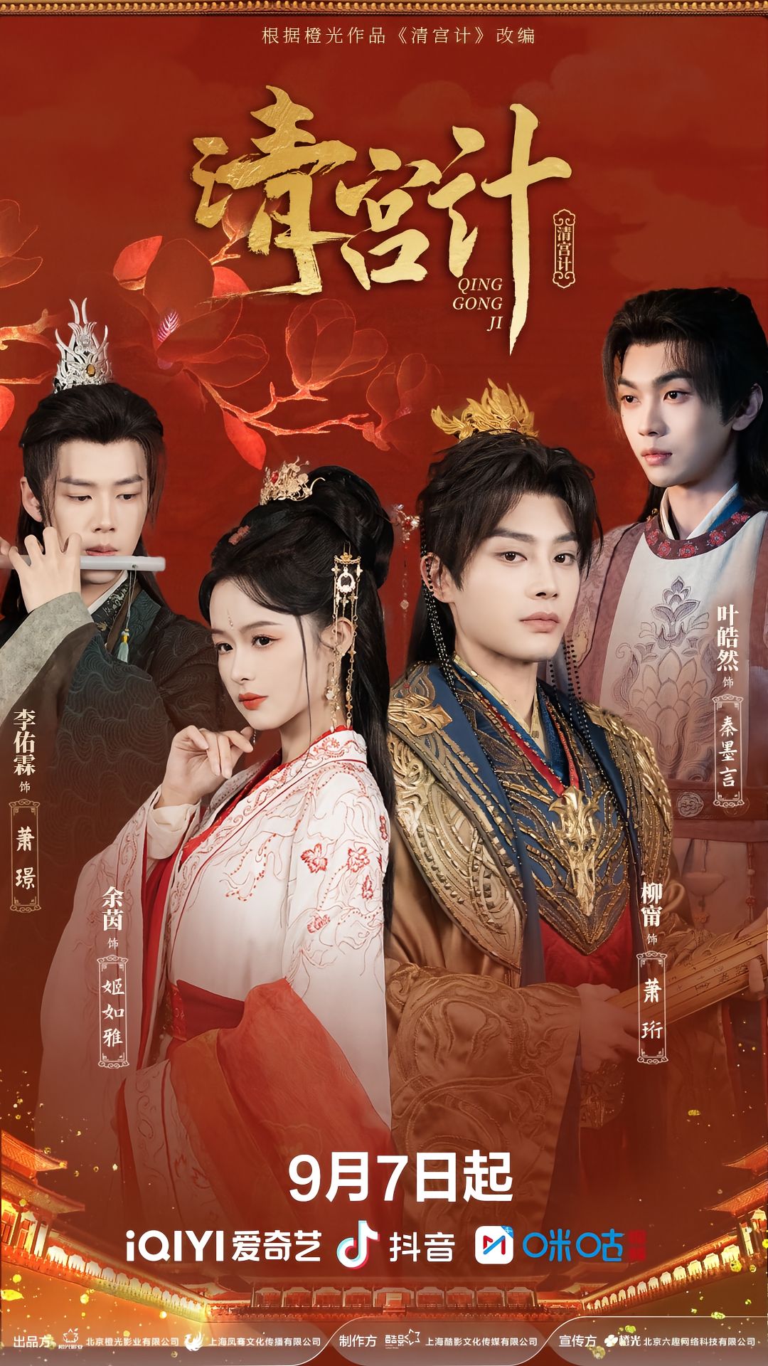 清宫计24集全集完整版免费在线观看未删减 柳甯余茵李佑霖叶皓然主演 百度网盘夸克网盘资源免费下载 第1张 清宫计24集全集完整版免费在线观看未删减 柳甯余茵李佑霖叶皓然主演 百度网盘夸克网盘资源免费下载 第1张