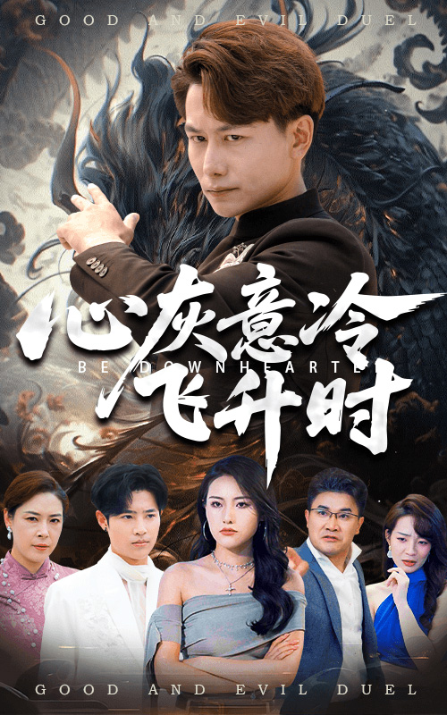 热门短剧《心灰意冷飞升时（64集）韩明熙&李芮峤》 全集完整版免费在线观看播放未删减版资源，短剧百度网盘夸克网盘免费分享资源下载  第1张