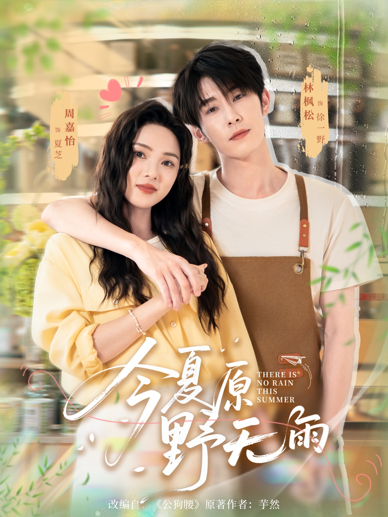 热门短剧《今夏原野无雨（70集）林枫松＆周嘉怡》 全集完整版免费无卡顿在线观看播放未删减版资源，短剧百度网盘夸克网盘免费资源分享下载  第1张