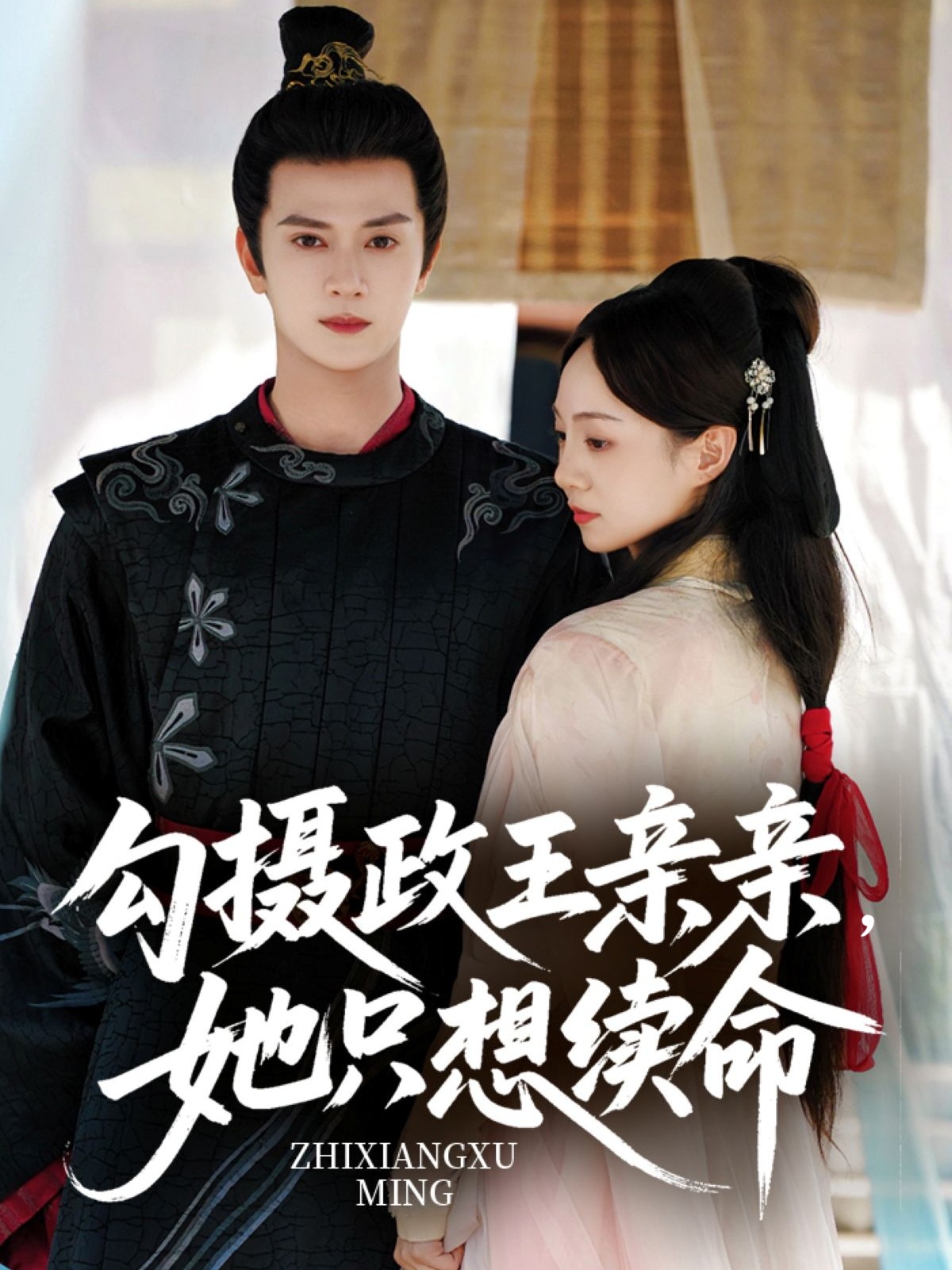 热门短剧《勾摄政王亲亲她只想续命（64集）陈冠绎＆张楸梓》 全集完整版免费播放在线观看未删减版资源，短剧百度网盘夸克网盘免费资源分享下载  第1张