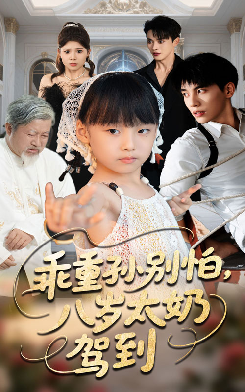 热门短剧《乖重孙别怕八岁太奶驾到（63集）吴宇航&张初姈》 全集完整版纯净免费在线观看播放未删减版资源，短剧百度网盘夸克网盘免费资源分享下载  第1张