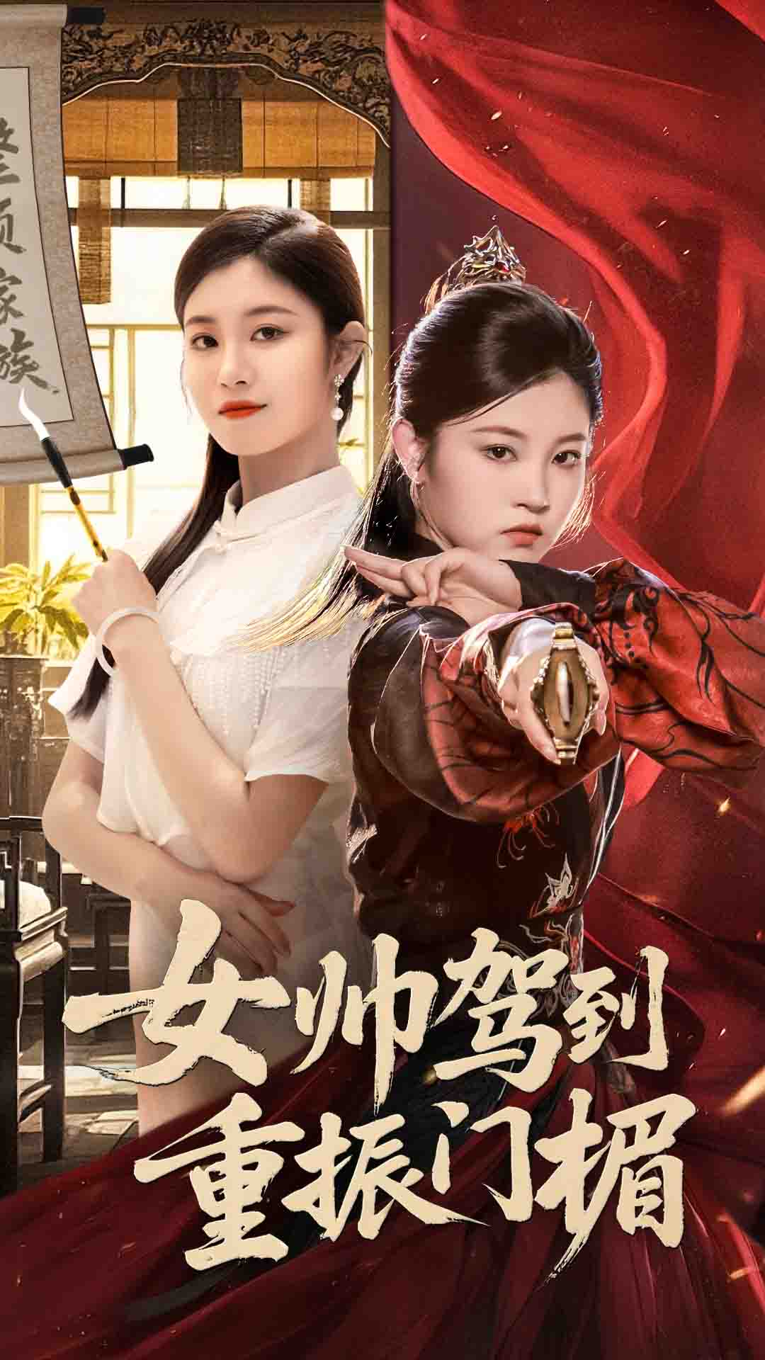女帅驾到重振门楣熊贤达刘盈主演78集全集免费！无需注册在线观看未删减版，百度网盘夸克网盘资源分享下载