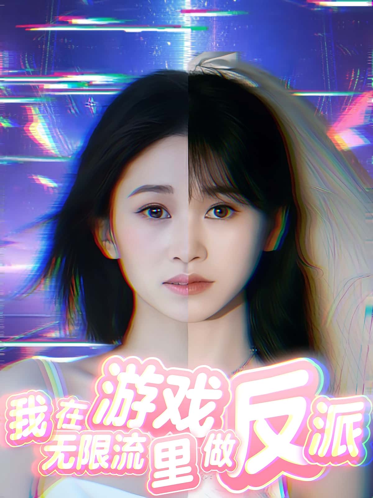 热门短剧《我在无限流游戏里做反派（40集）》 全集完整版免费在线观看播放未删减版资源，短剧百度网盘夸克网盘免费资源下载分享  第1张