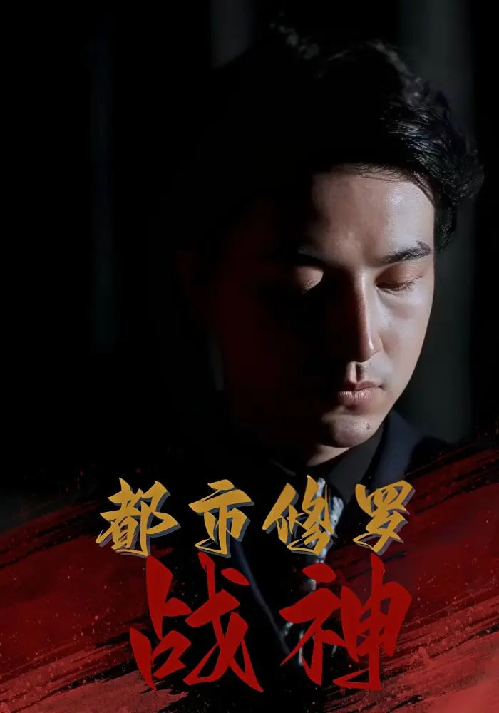 热门短剧都市修罗战神80集全集 吴昊高岫楠王小健王鑫主演 未删减版免费在线观看 百度网盘夸克网盘资源秒存分享下载