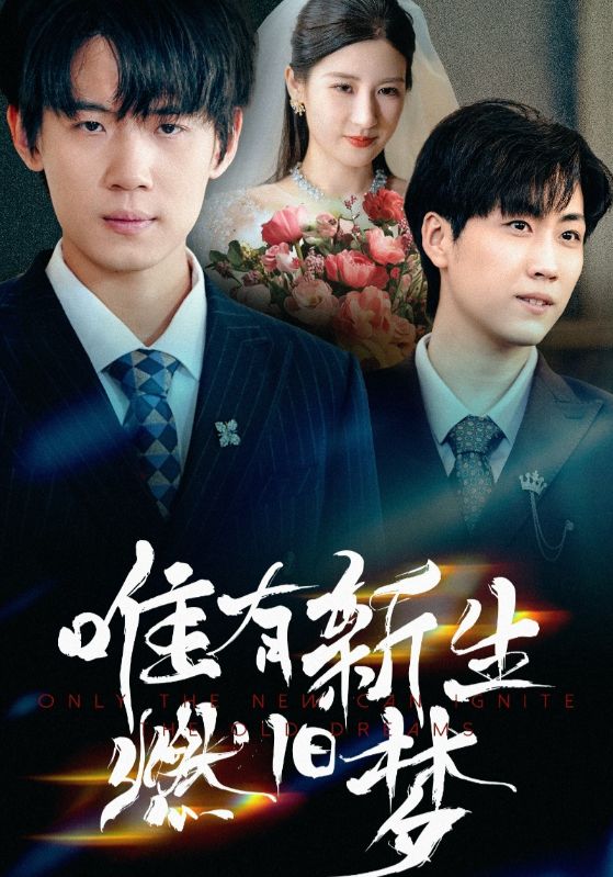 热门短剧唯有新生燃旧梦55集全集完整版免费在线观看未删减版，百度网盘夸克网盘资源分享下载