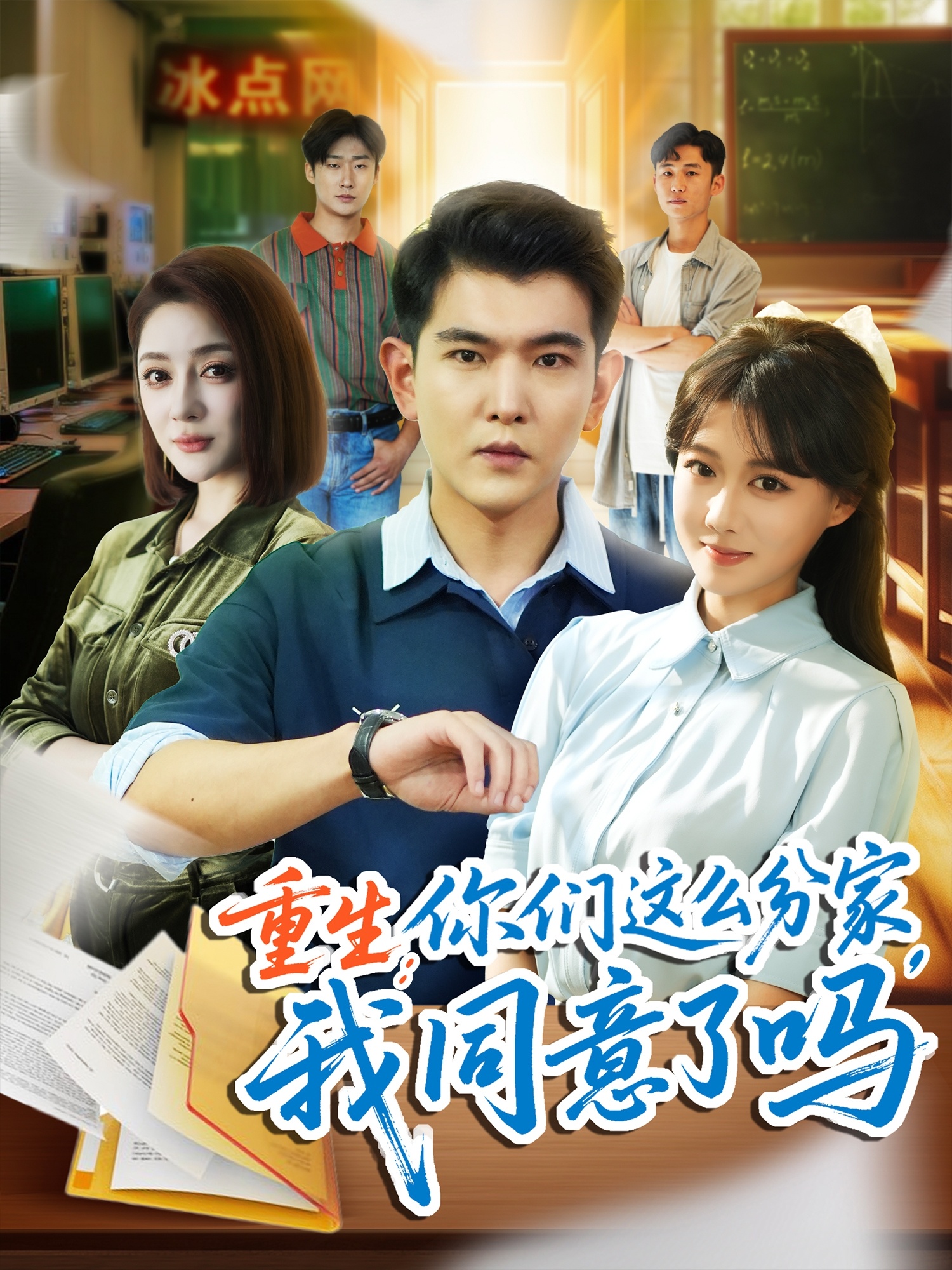 热门短剧重生你们这么分家我同意了吗80集全集 于介平陈杨婷丹主演 未删减版免费在线观看 百度网盘夸克网盘资源分享下载
