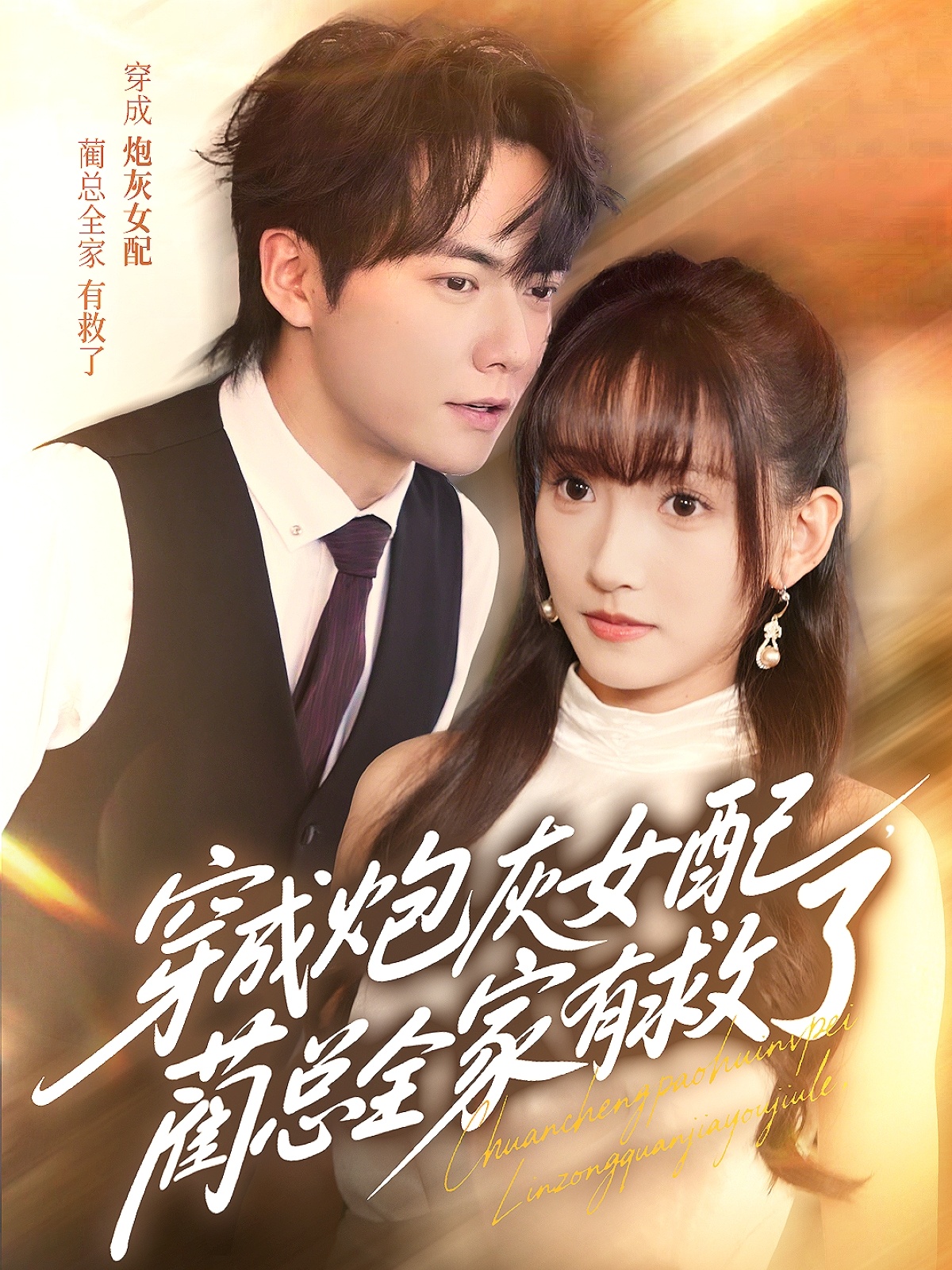 热门短剧《穿成炮灰女配，蔺总全家有救了（69集）刘国豪＆高梦雅》 全集完整版免费稳定在线观看播放未删减版资源，短剧百度网盘夸克网盘免费资源分享下载  第1张