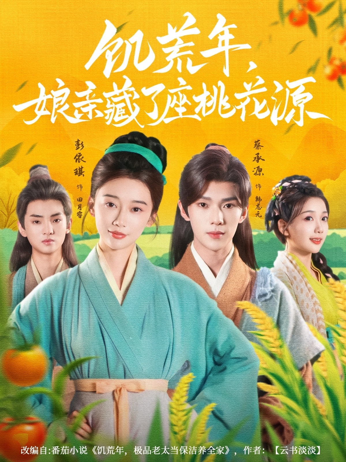 热门短剧《饥荒年娘亲藏了座桃花源（59集）蔡承源＆彭依琪》 全集完整版免费在线观看播放未删减版资源，短剧百度网盘夸克网盘免费资源秒存分享下载  第1张
