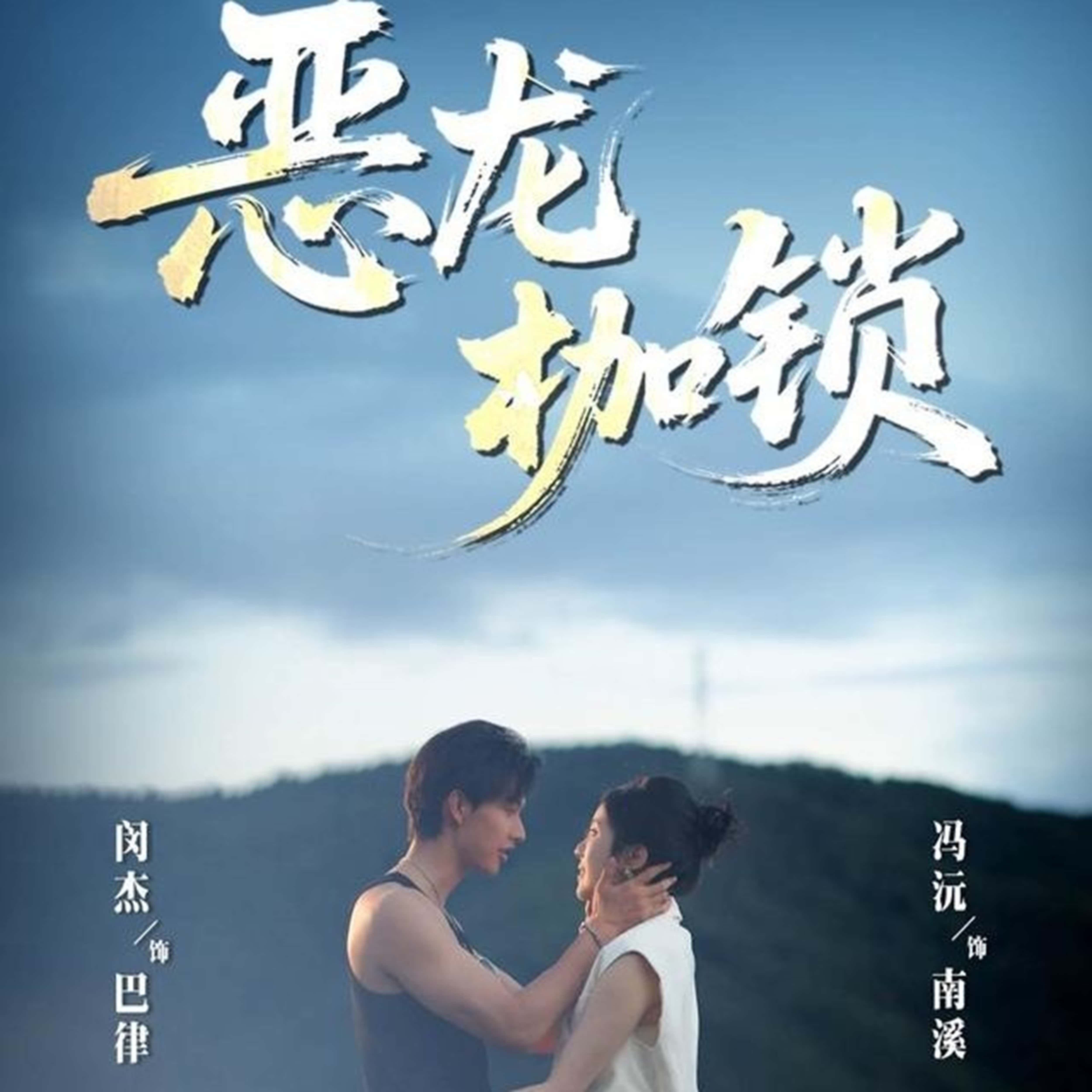 恶龙枷锁闵杰冯沅主演80集全集完整版免费观看在线播放未删减版，百度夸克网盘免费资源分享下载  第1张
