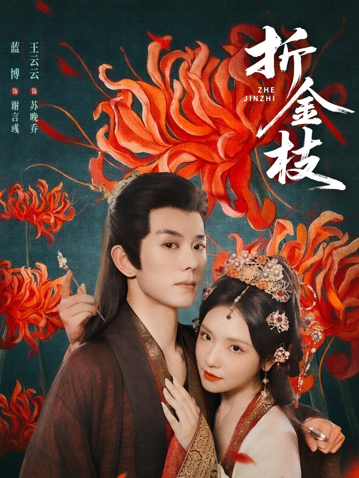 热门短剧《折金枝（73集）蓝博＆王云云》 全集完整版超清免费在线观看播放未删减版资源，短剧百度网盘夸克网盘免费资源分享下载  第1张