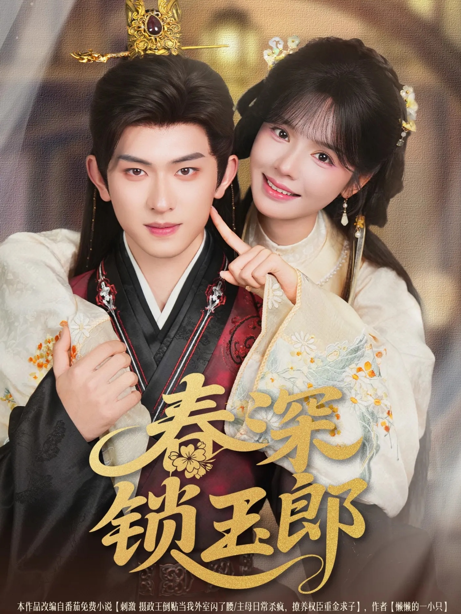 热门短剧春深锁玉郎（89集）陈添祥＆刘念主演，全集完整版免费播放在线观看未删减版，百度网盘夸克网盘免费资源分享下载  第1张