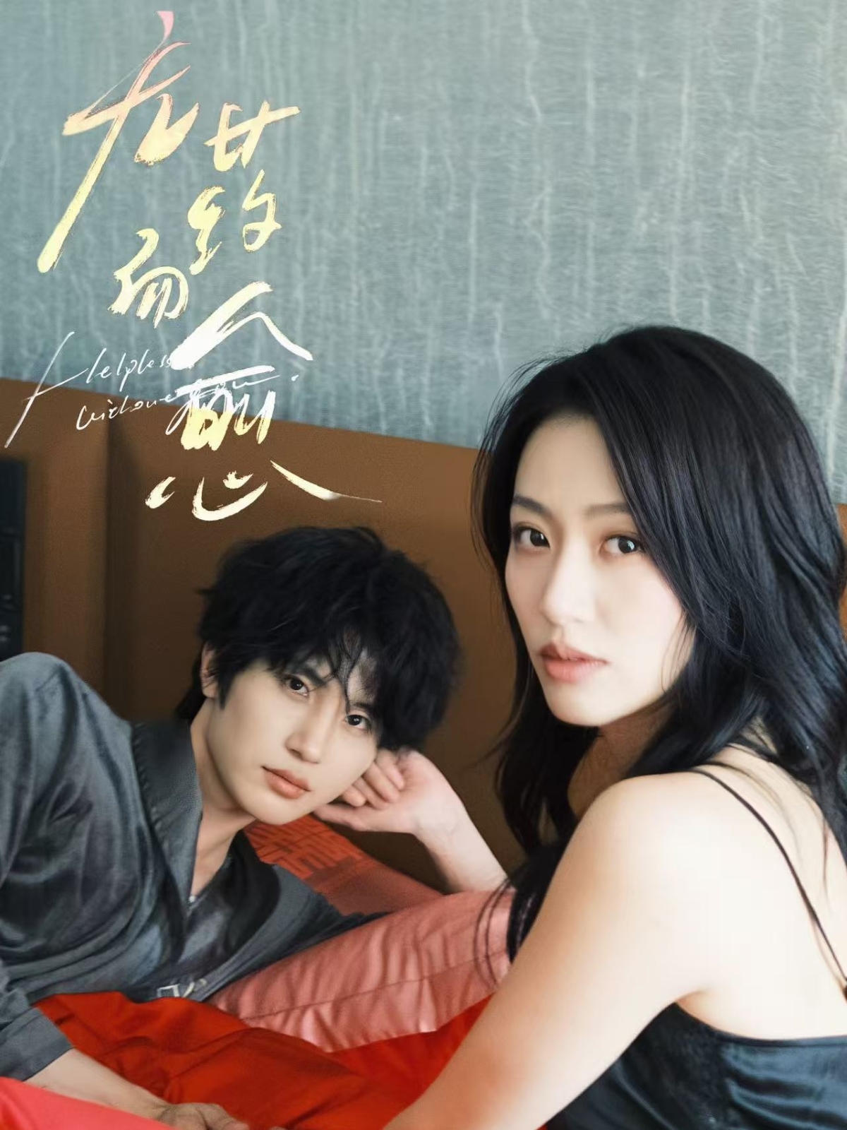 热门短剧无药而愈（61集）林子琳&张翅主演，全集完整版高清未删减免费在线观看，百度网盘夸克网盘资源分享下载  第1张
