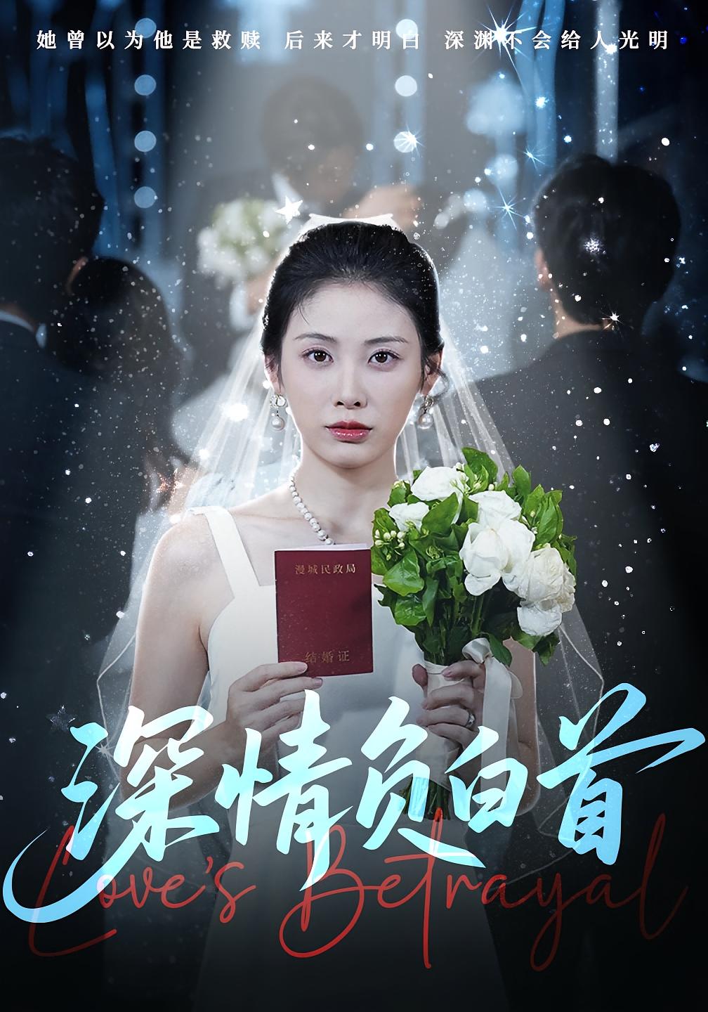 深情负白首77集全集完整版免费在线观看未删减版 阳欣柯钟琪主演 百度网盘/夸克网盘资源免费分享下载  第1张