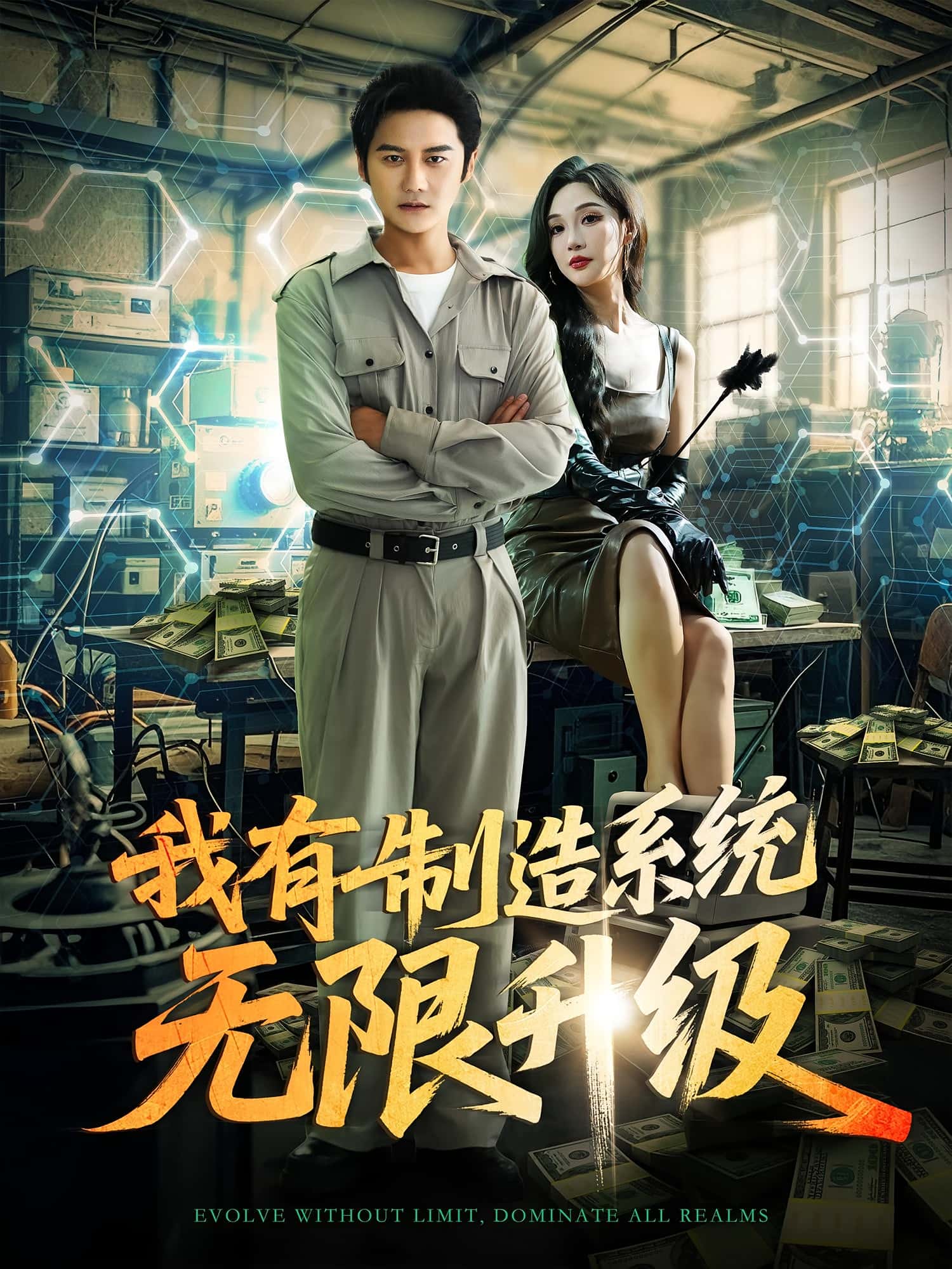 热门短剧我有制造系统无限升级党梦宇&常修旺主演80集全集高清未删减免费在线观看，百度网盘夸克资源分享下载  第1张