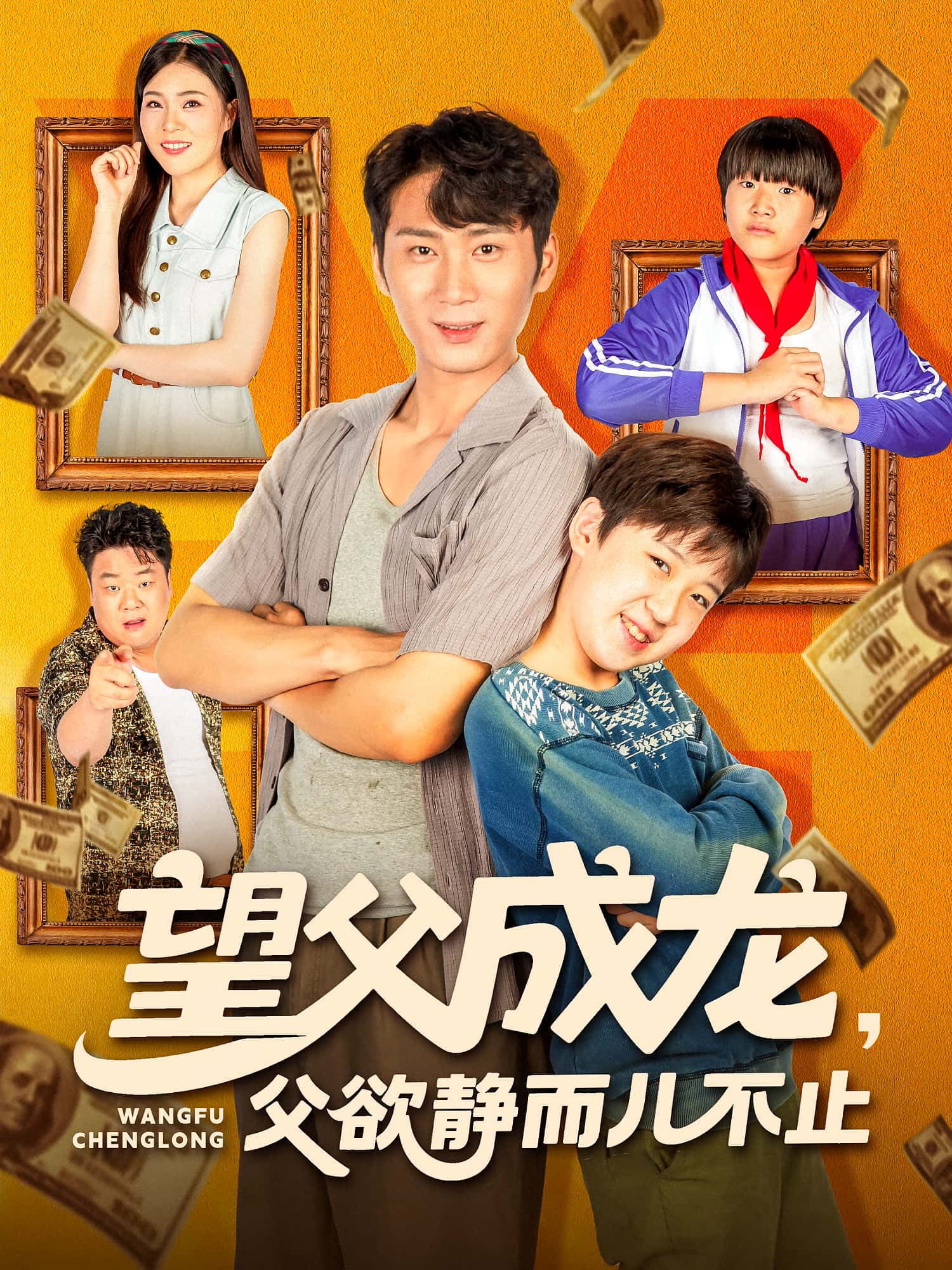 热门短剧《望父成龙父欲静而儿不止（78集）》 全集完整版免费在线观看播放未删减版资源，短剧百度网盘夸克网盘免费资源秒存分享下载  第1张