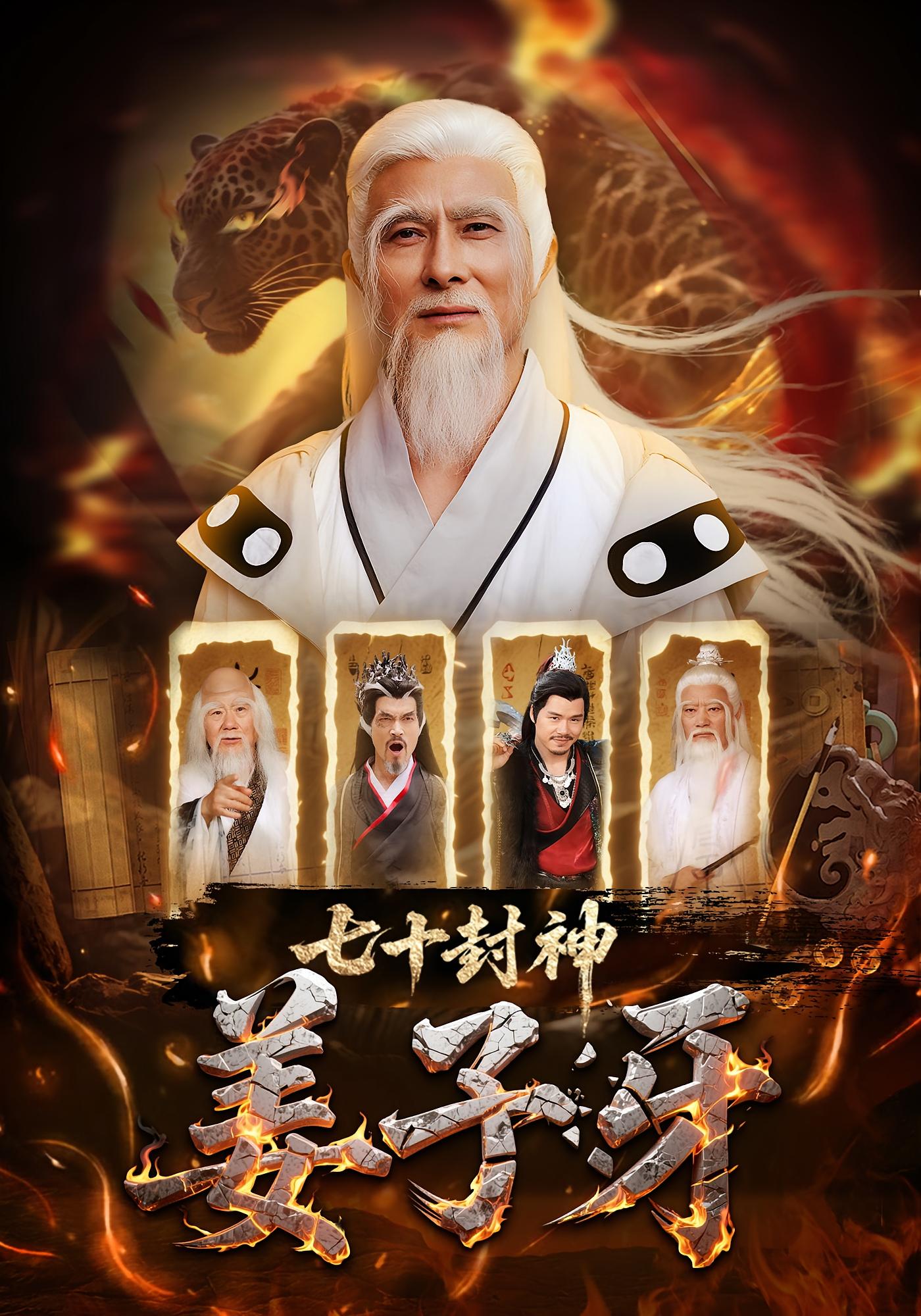 热门短剧七十封神姜子牙63集全集完整版免费在线观看未删减版，百度网盘夸克网盘免费资源分享下载  第1张
