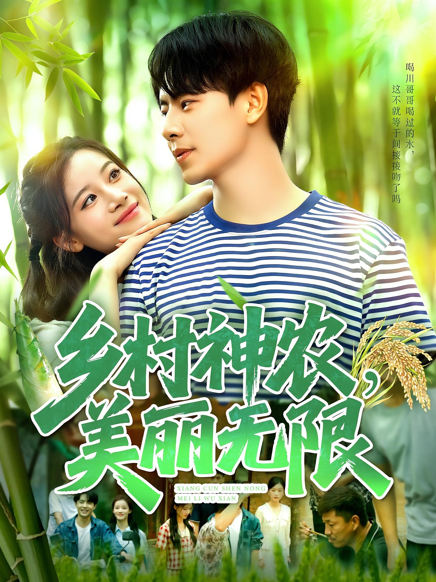 热门短剧乡村神农美丽无限99集全集 张闻宇＆付翠茹主演 免费无需注册在线观看 未删减版 百度网盘夸克网盘资源下载  第1张