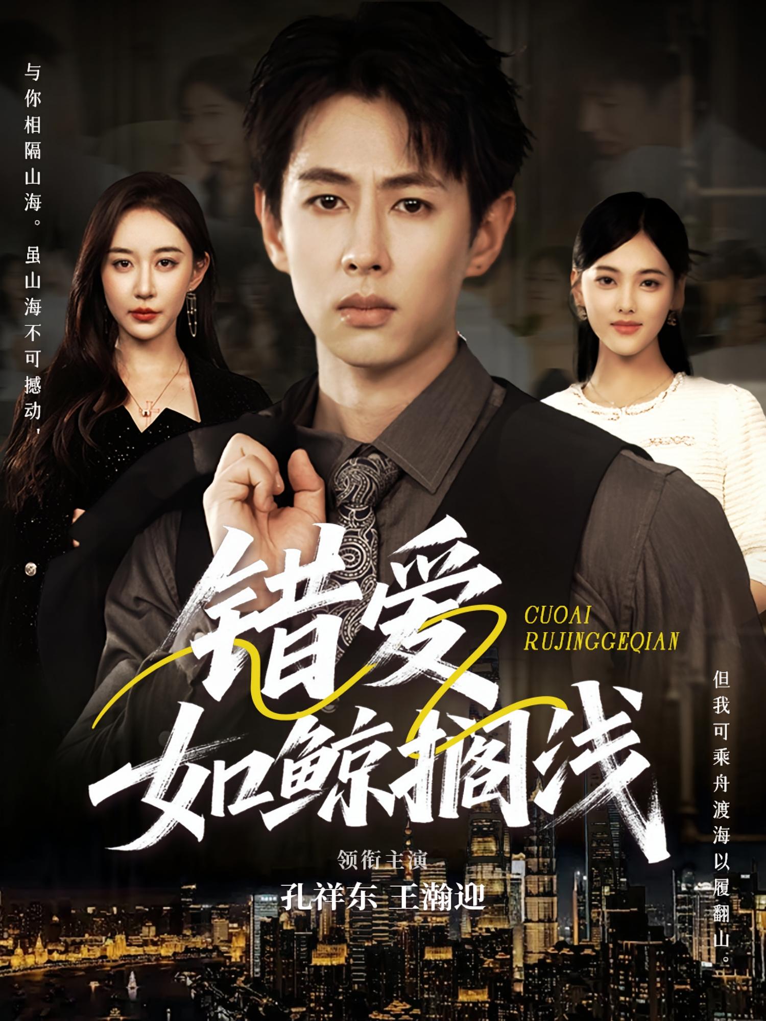 热门短剧《错爱如鲸搁浅（75集）孔祥东＆王瀚迎》 最新全集完整版免费在线观看播放未删减版资源，短剧百度网盘夸克网盘免费资源分享下载  第1张