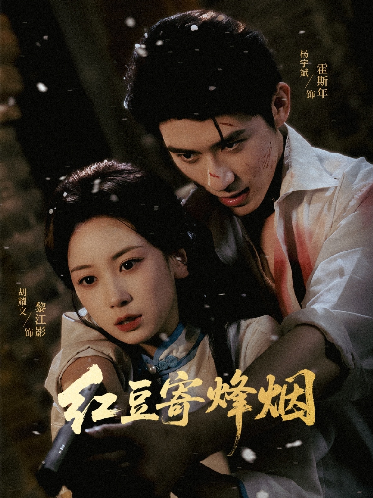 热门短剧《红豆寄烽烟（75集）杨宇斌＆胡耀文》 全集完整版免费无广告在线观看播放未删减版资源，短剧百度网盘夸克网盘免费资源分享下载  第1张