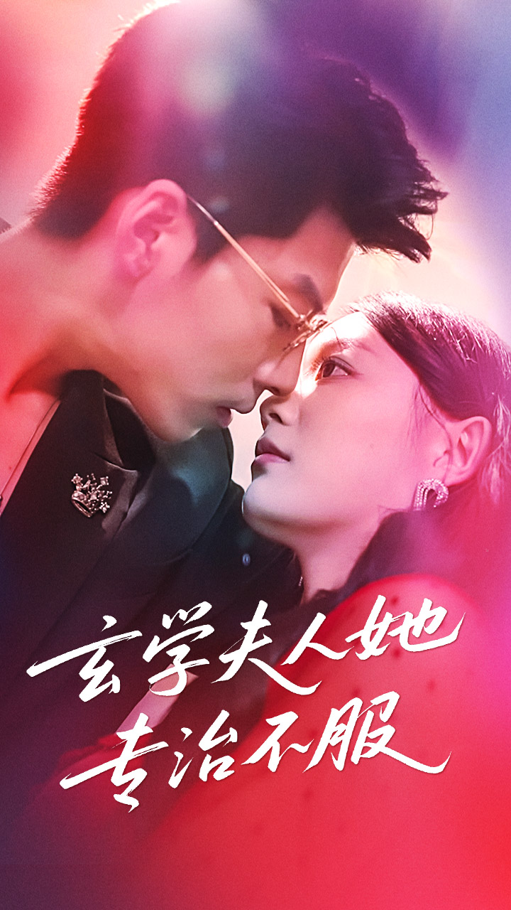 玄学夫人她专治不服68集全集完整版超清未删减 丁紫含王为洋主演 免费在线观看 百度网盘夸克网盘资源下载  第1张
