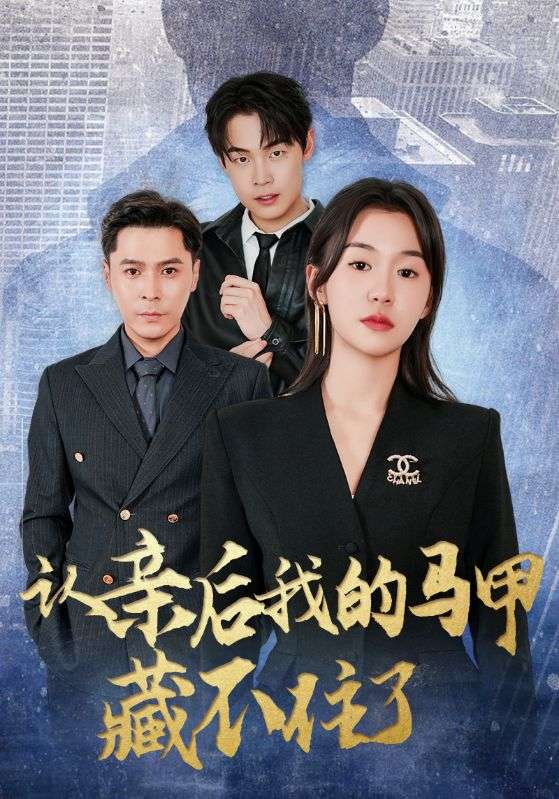 热门短剧《认亲后我的马甲藏不住了（70集）》 全集完整版免费无水印在线观看播放未删减版资源，短剧百度网盘夸克网盘免费资源分享下载  第1张