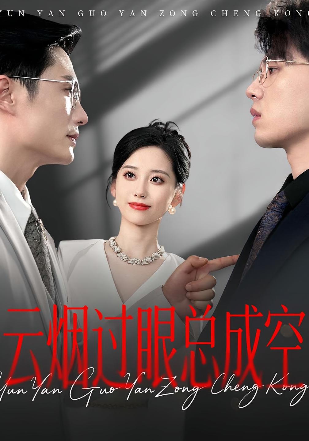 热门短剧云烟过眼总成空80集全集完整版免费在线观看未删减版，百度网盘夸克网盘免费分享资源下载