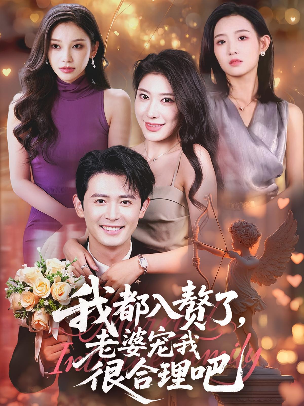 热门短剧《我都入赘了老婆宠我很合理吧（69集）》 全集完整版免费稳定在线观看播放未删减版资源，短剧百度网盘夸克网盘免费资源分享下载  第1张